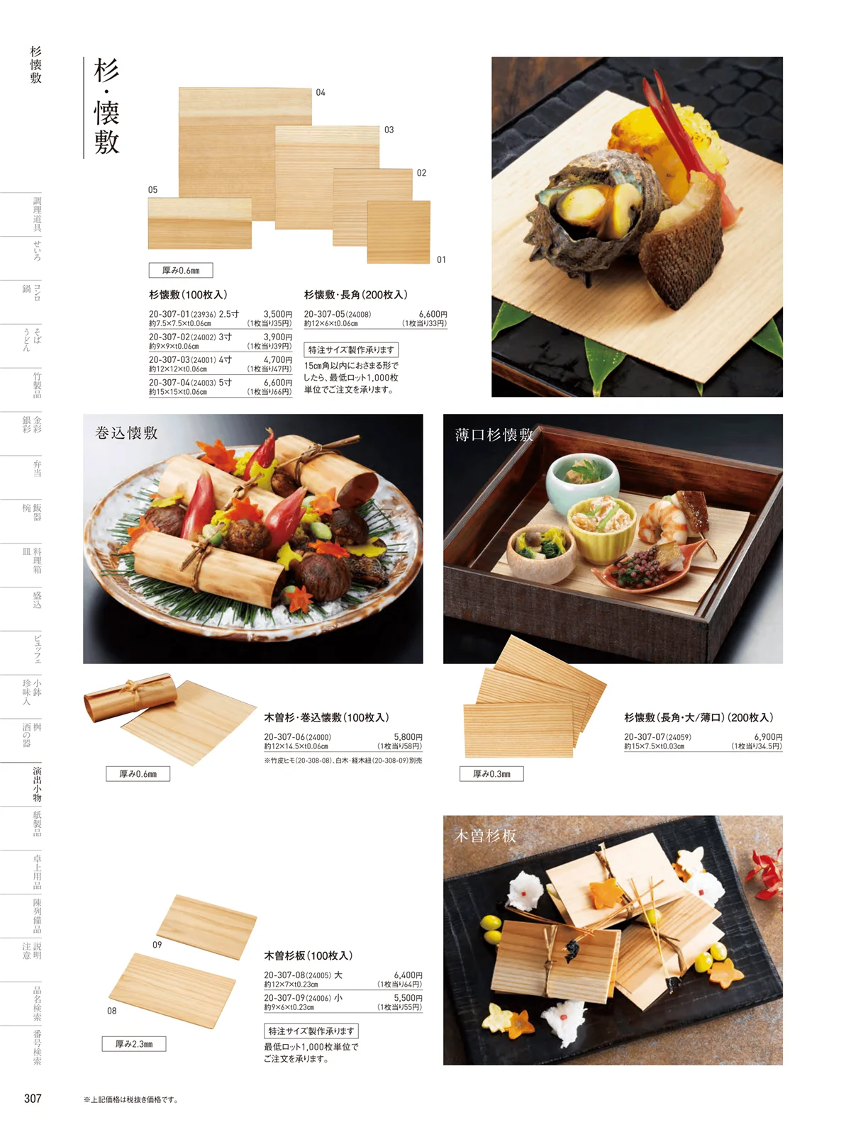 用美vol.20・ページ番号307・杉懐敷･杉板･経木懐敷
