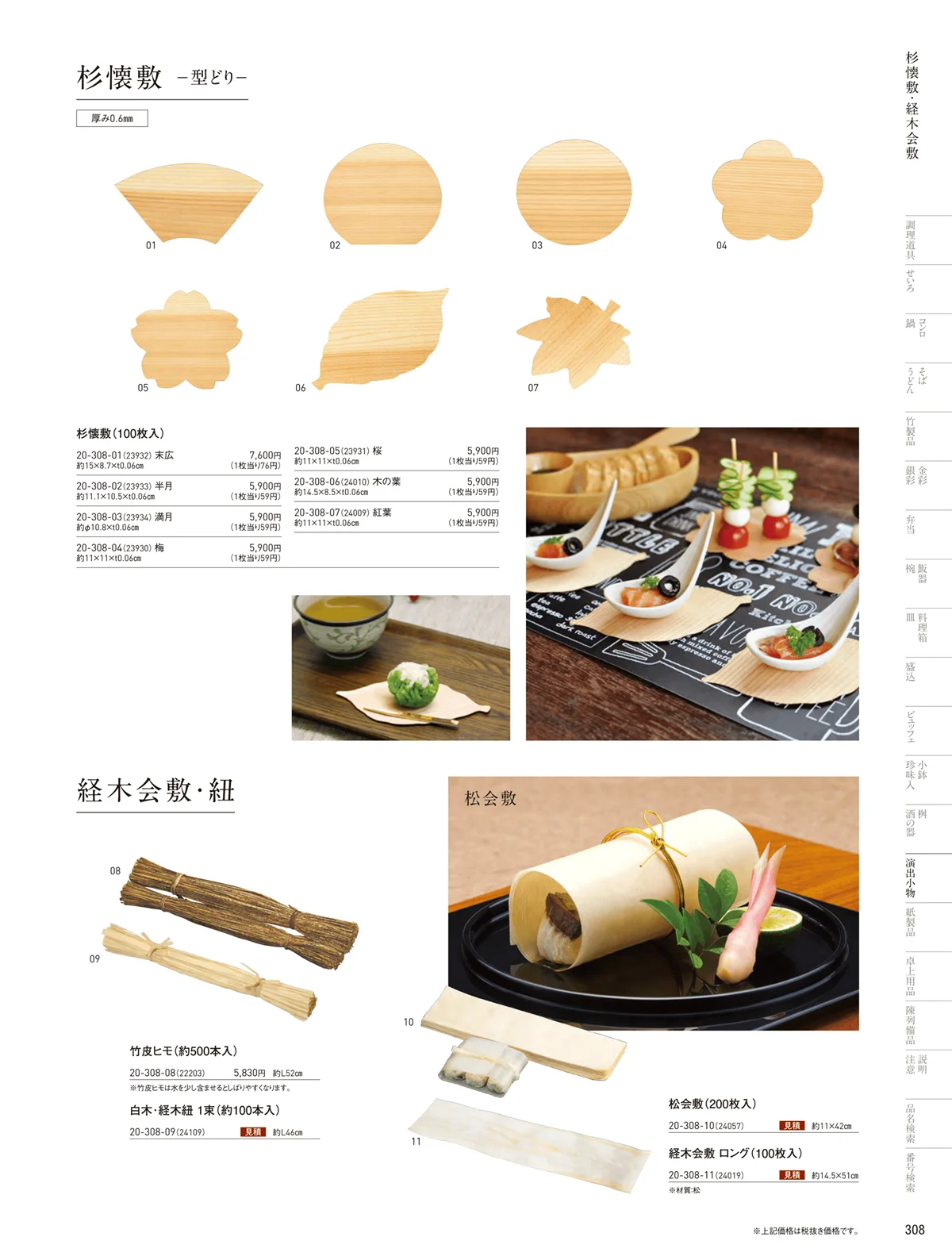 用美vol.20・ページ番号308・杉懐敷･杉板･経木懐敷