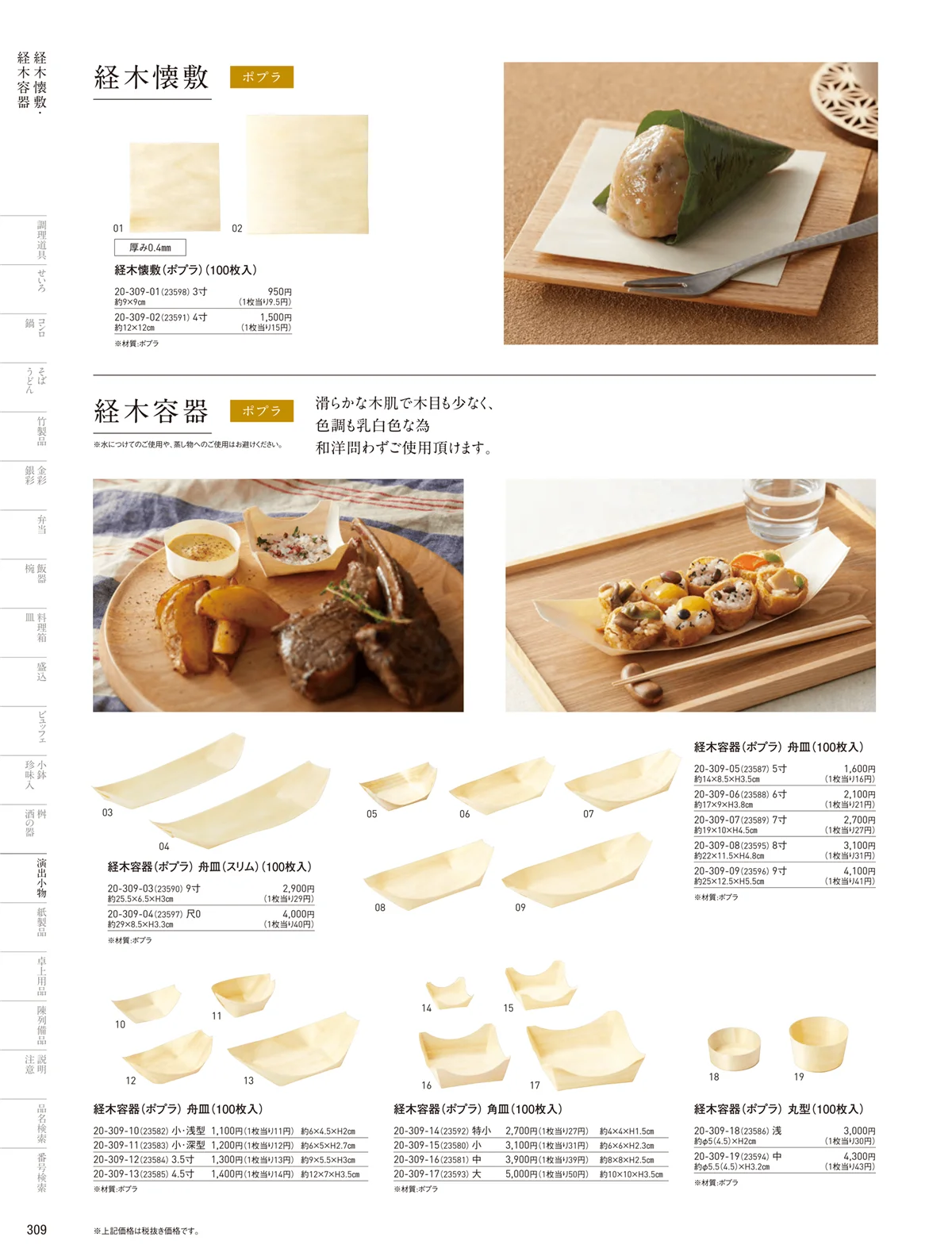 用美vol.20・ページ番号309・経木容器