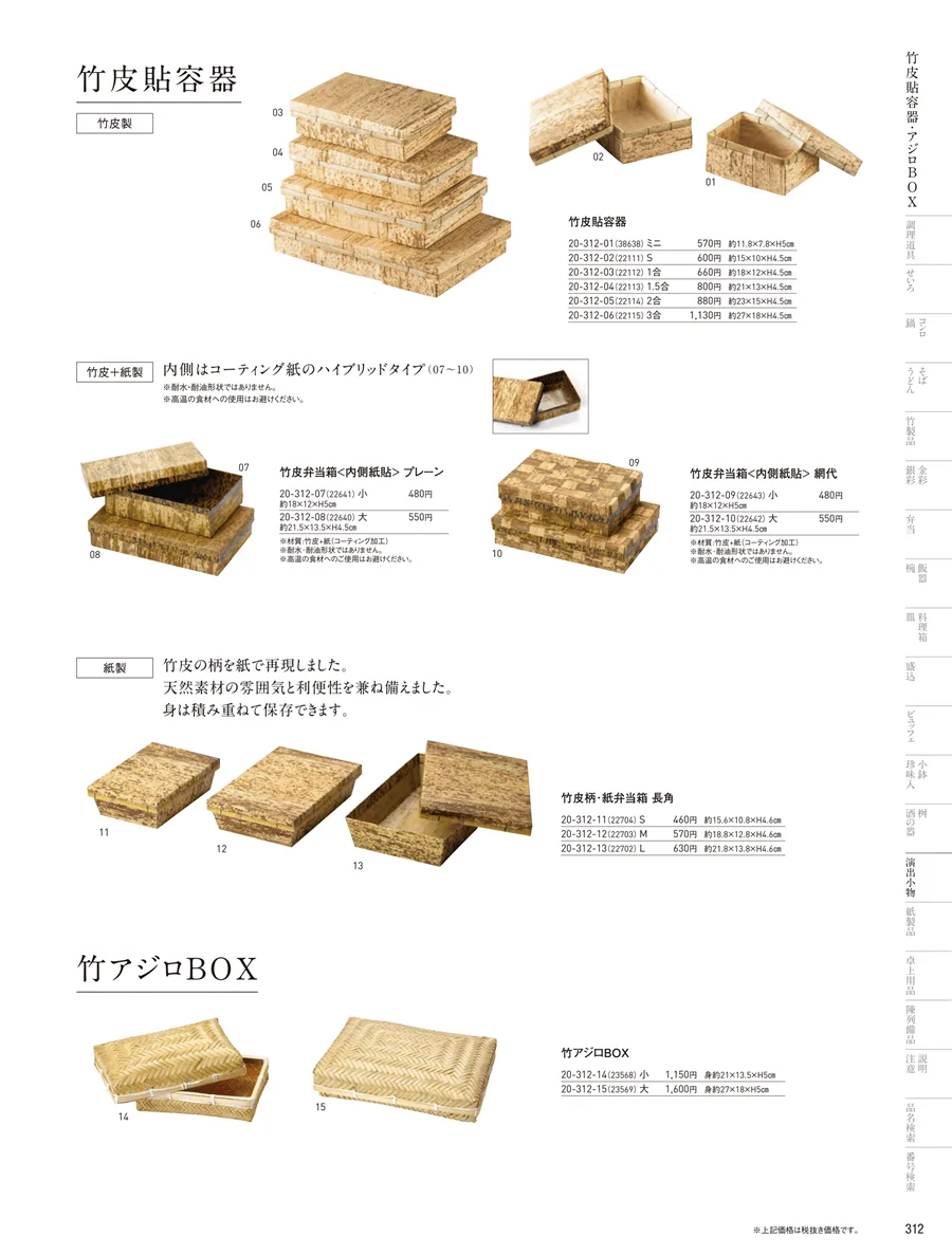 すだれ弁当･パッケージ ページ312
