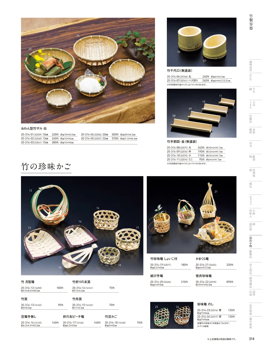すだれ弁当･パッケージ ページ314