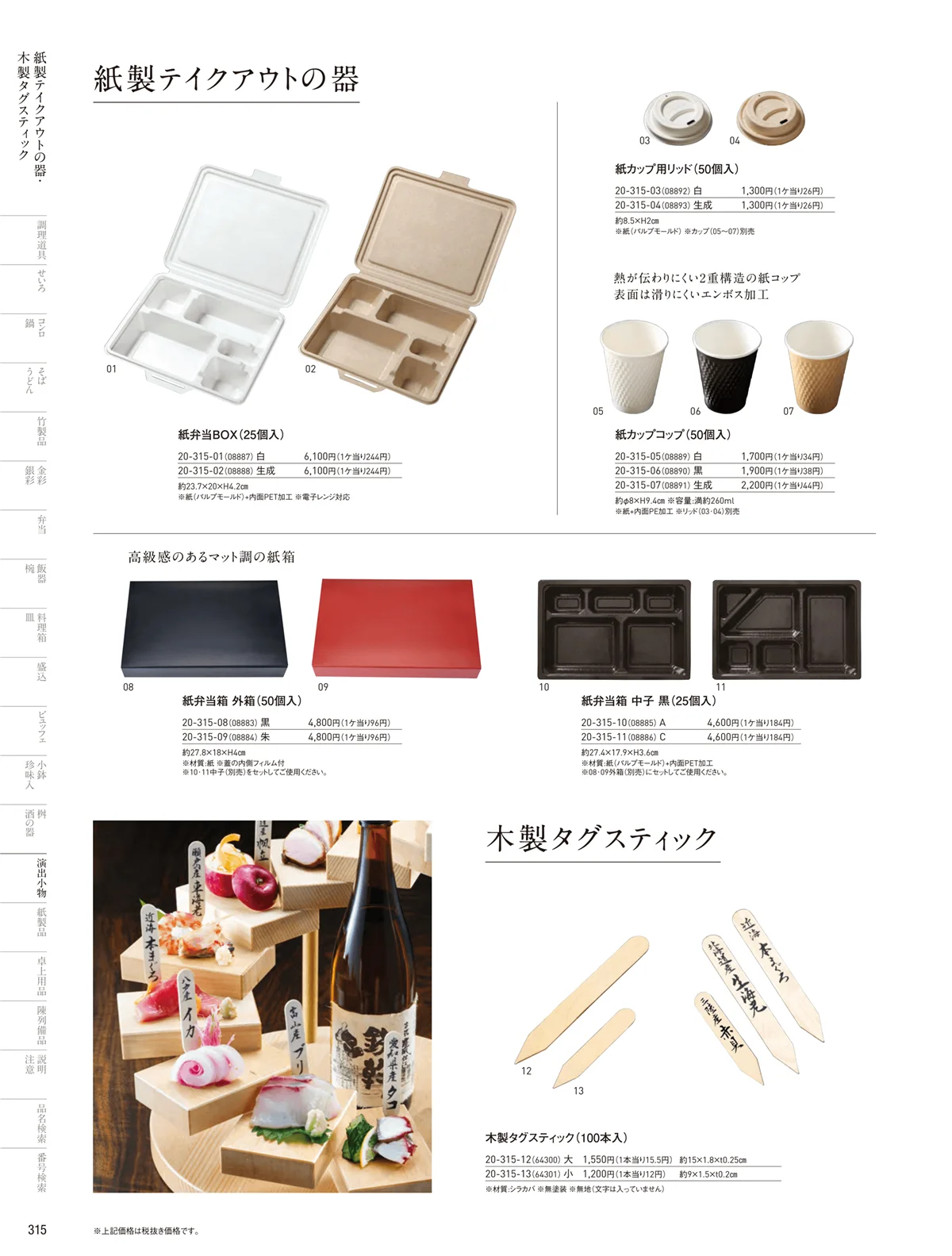 用美vol.20・ページ番号315・すだれ弁当･パッケージ