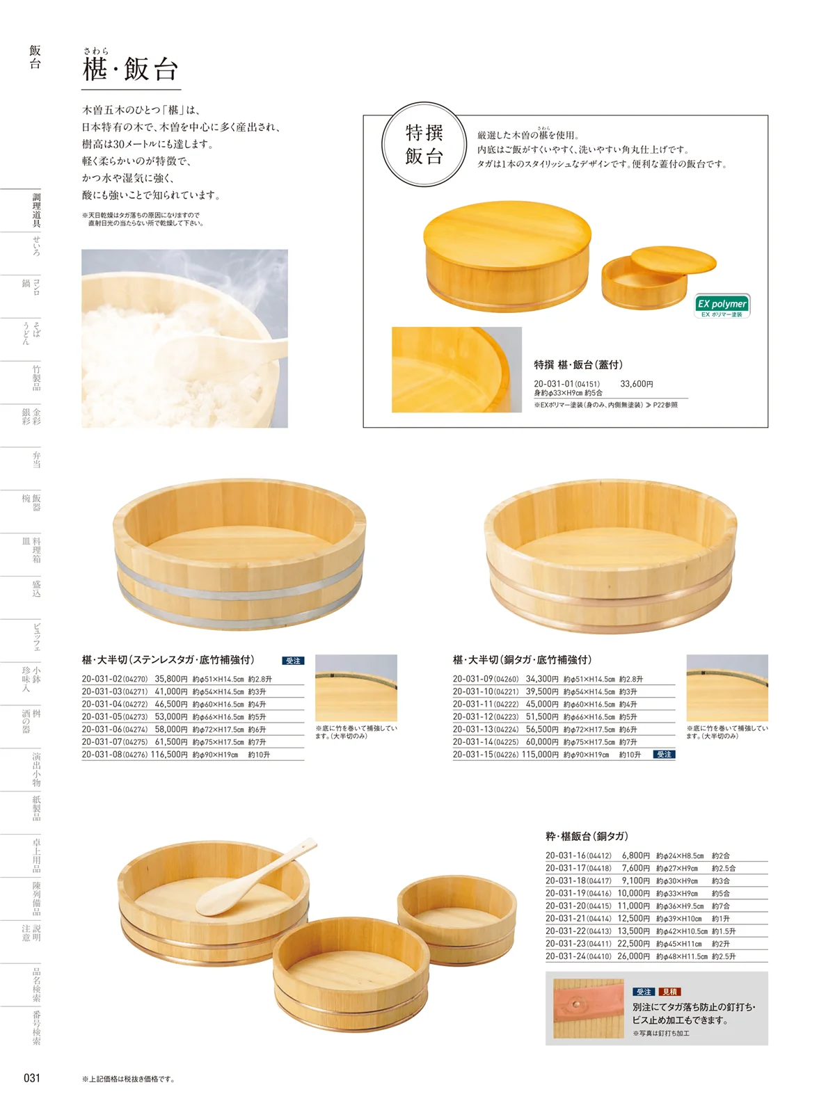 用美vol.20・ページ番号31・飯台･半切･おひつ