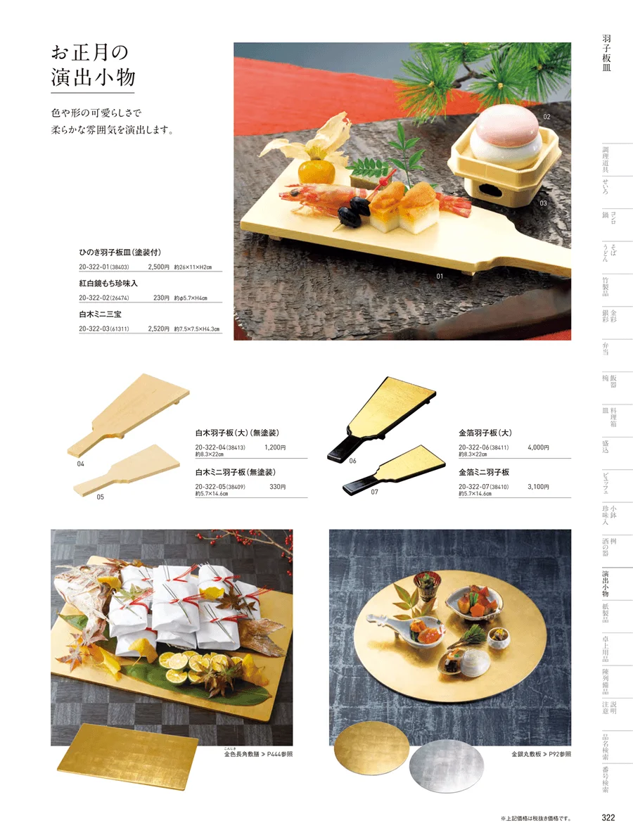 ミニ屏風･羽子板皿 ページ322