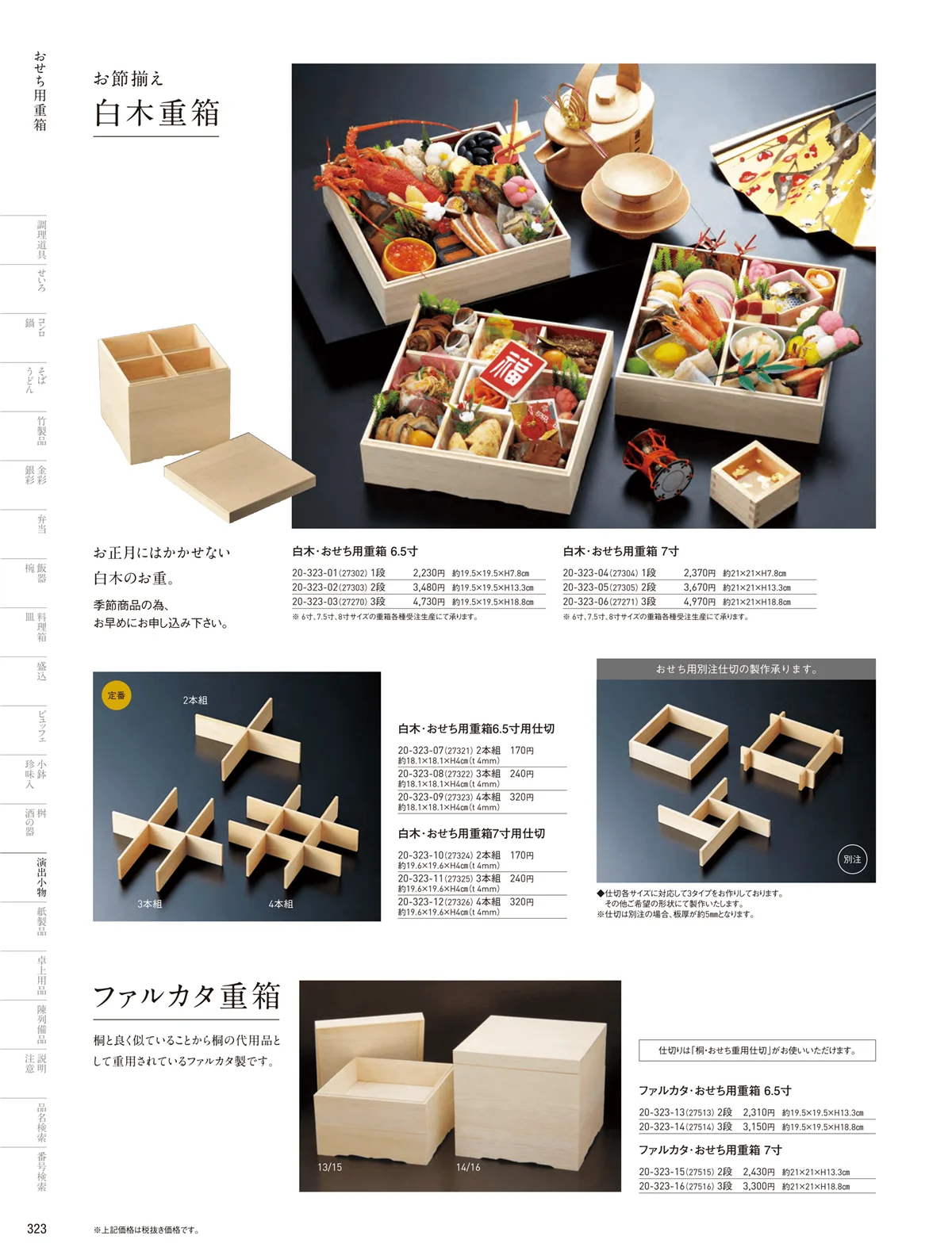 用美vol.20・ページ番号323・おせち用重箱
