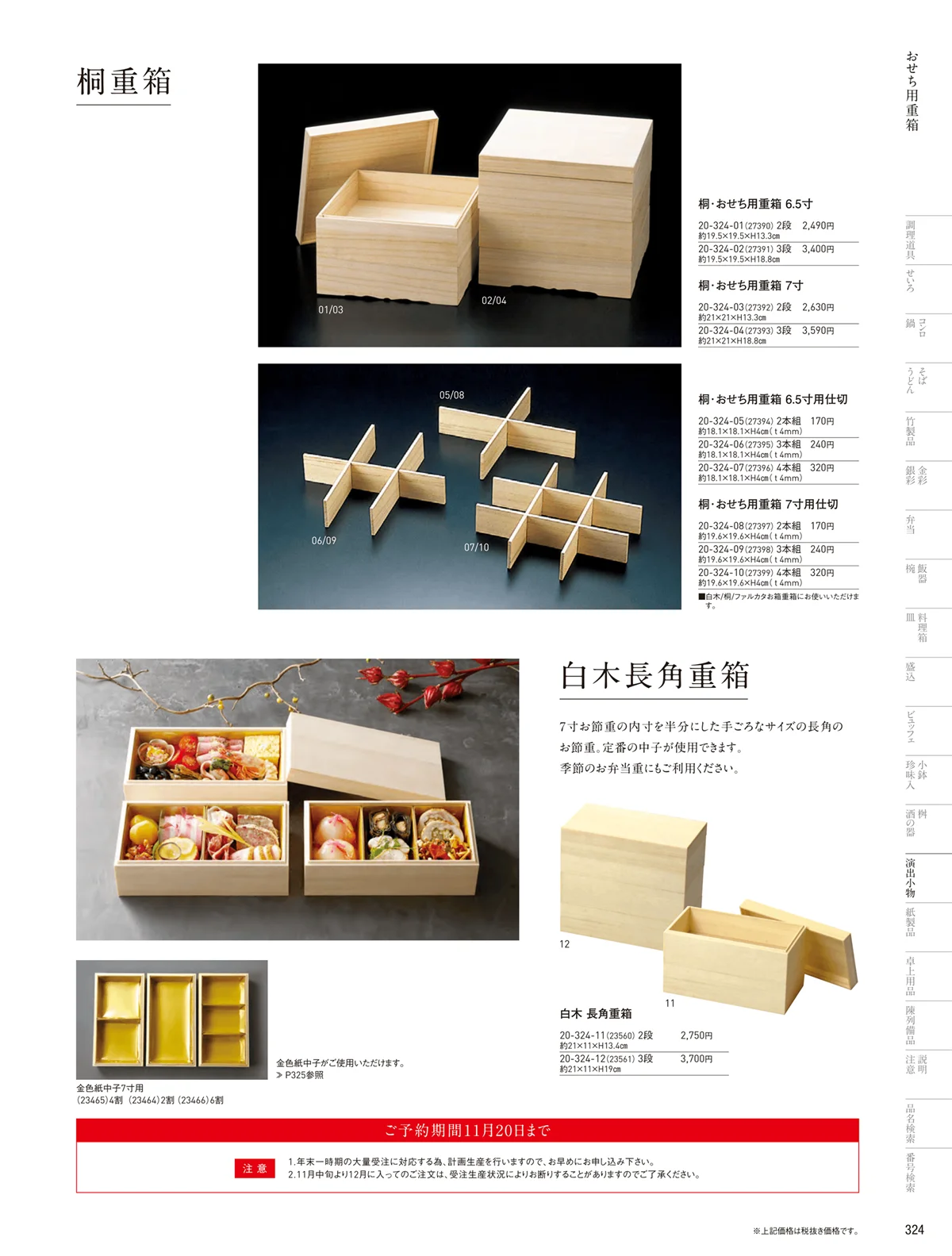 用美vol.20・ページ番号324・おせち用重箱