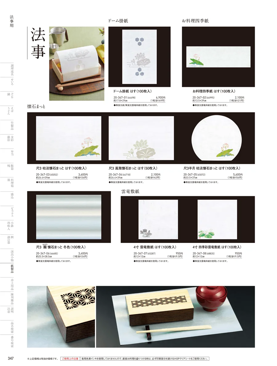 法事用紙製品 ページ347