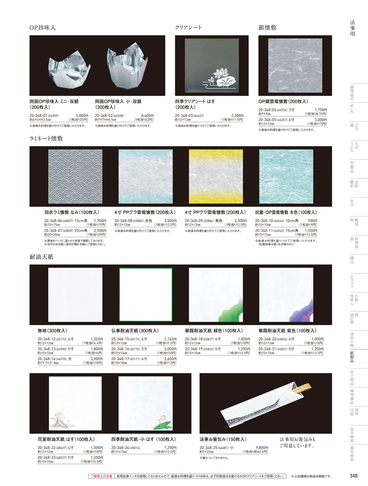 用美vol.20・ページ番号348・法事用紙製品