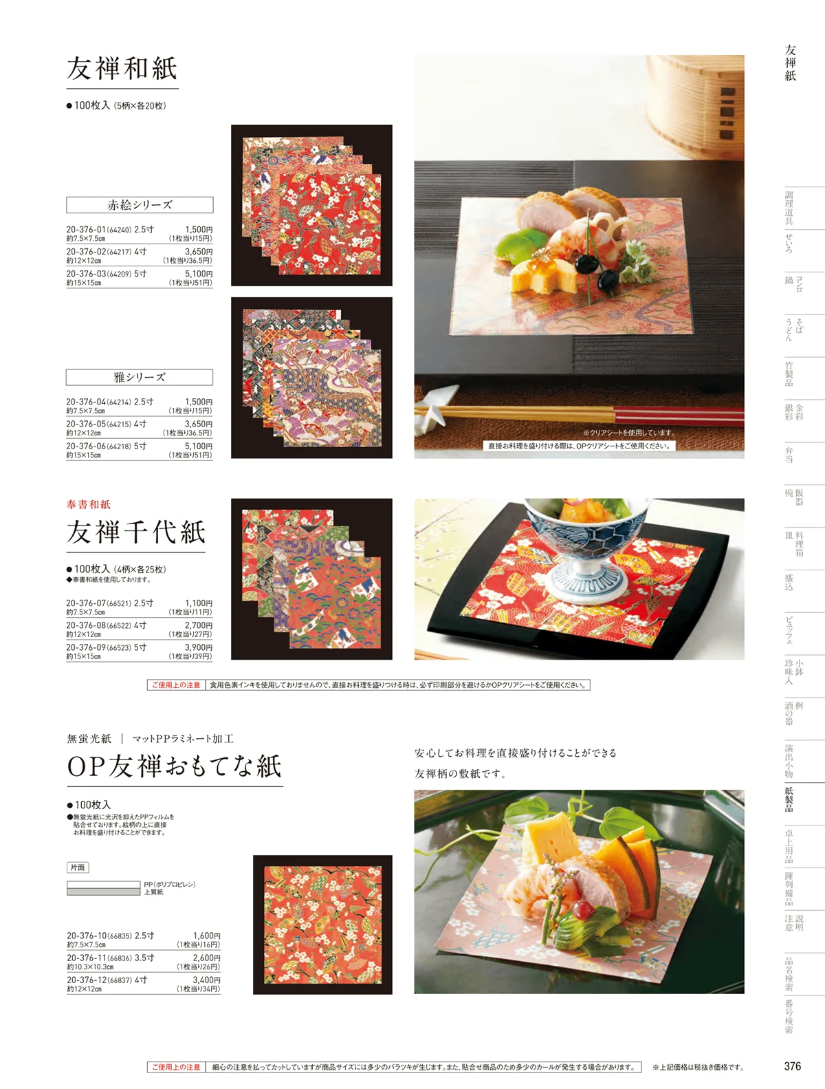 用美vol.20・ページ番号376・紅白懐敷･友禅和紙