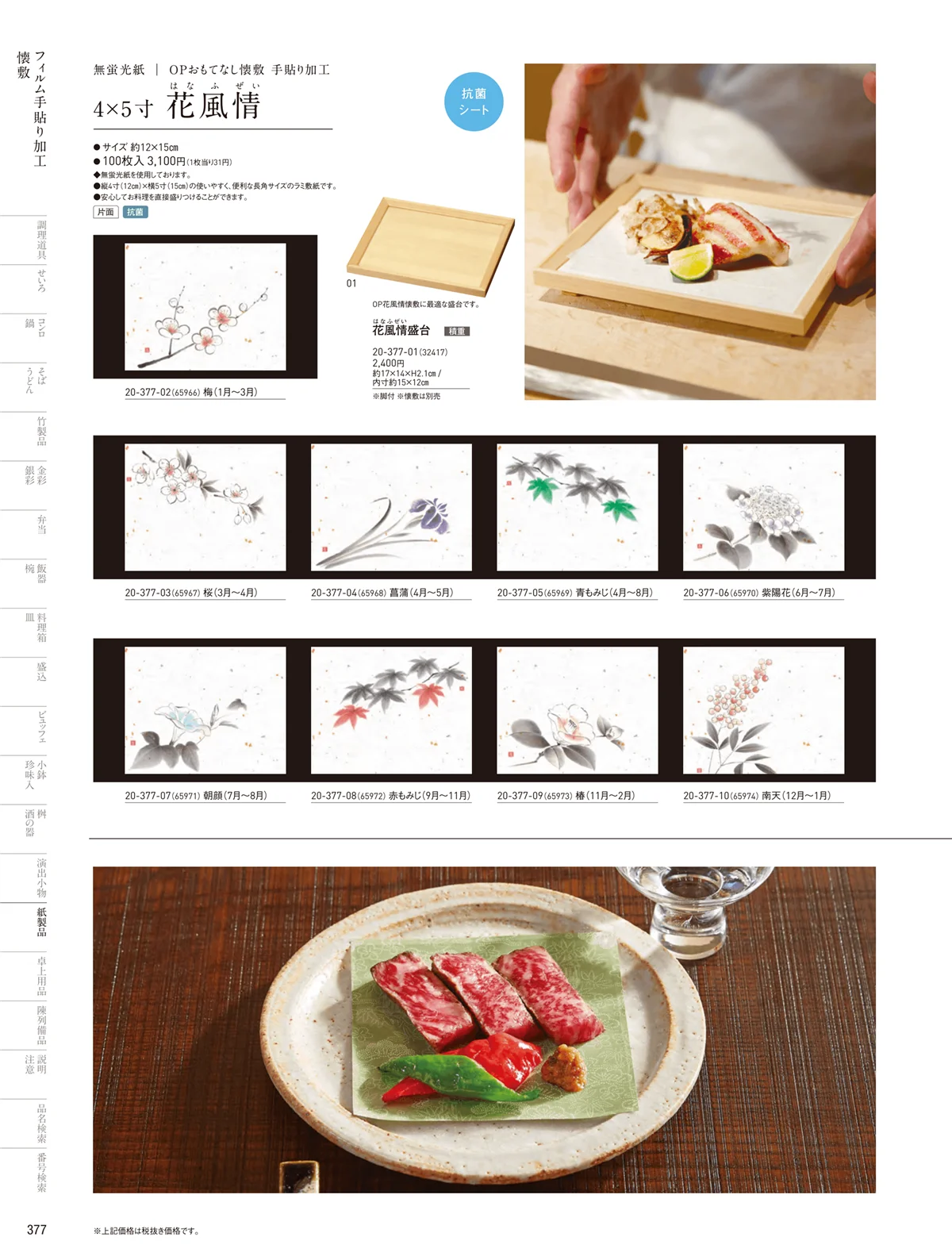 用美vol.20・ページ番号377・フィルム加工敷紙