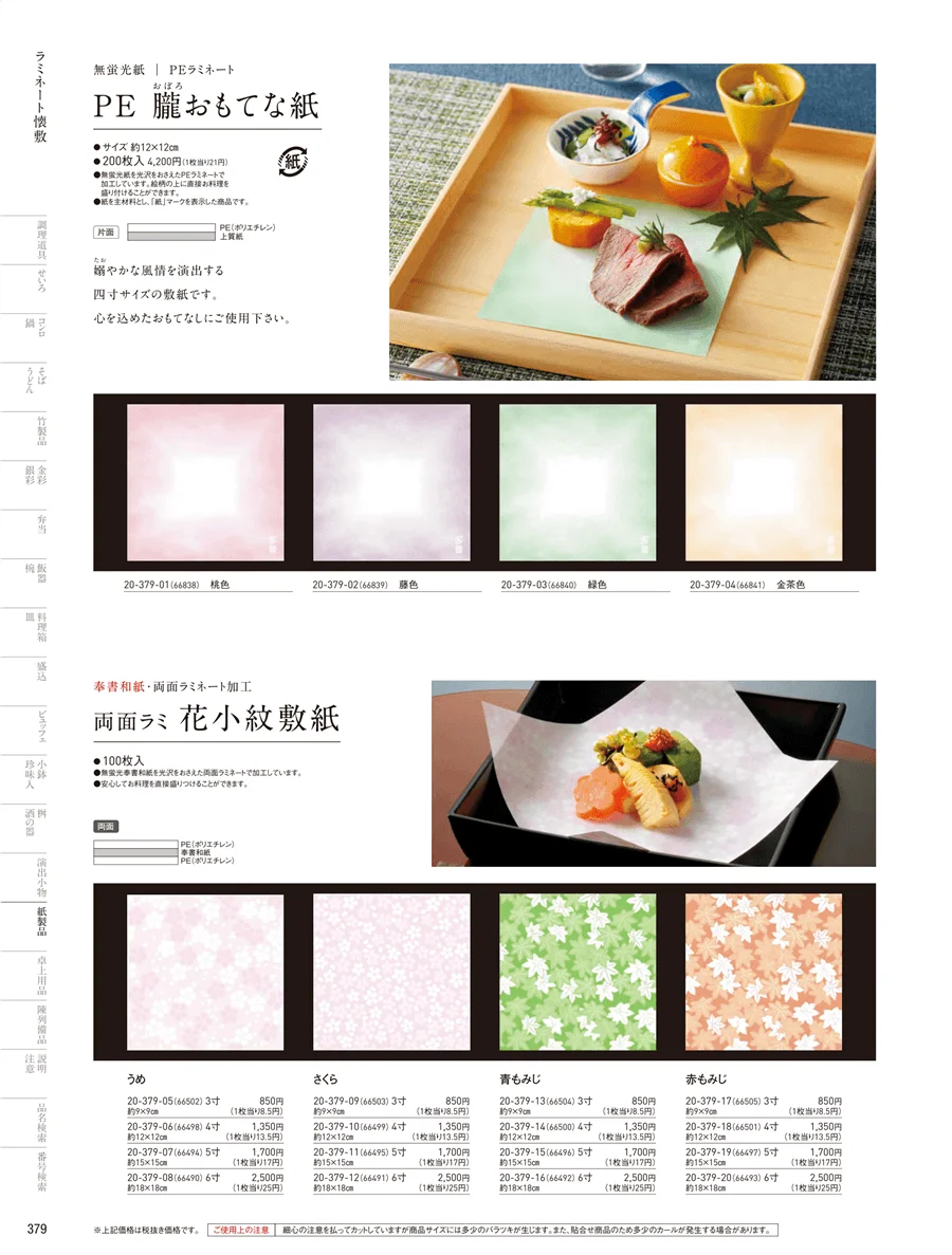フィルム加工敷紙 ページ379