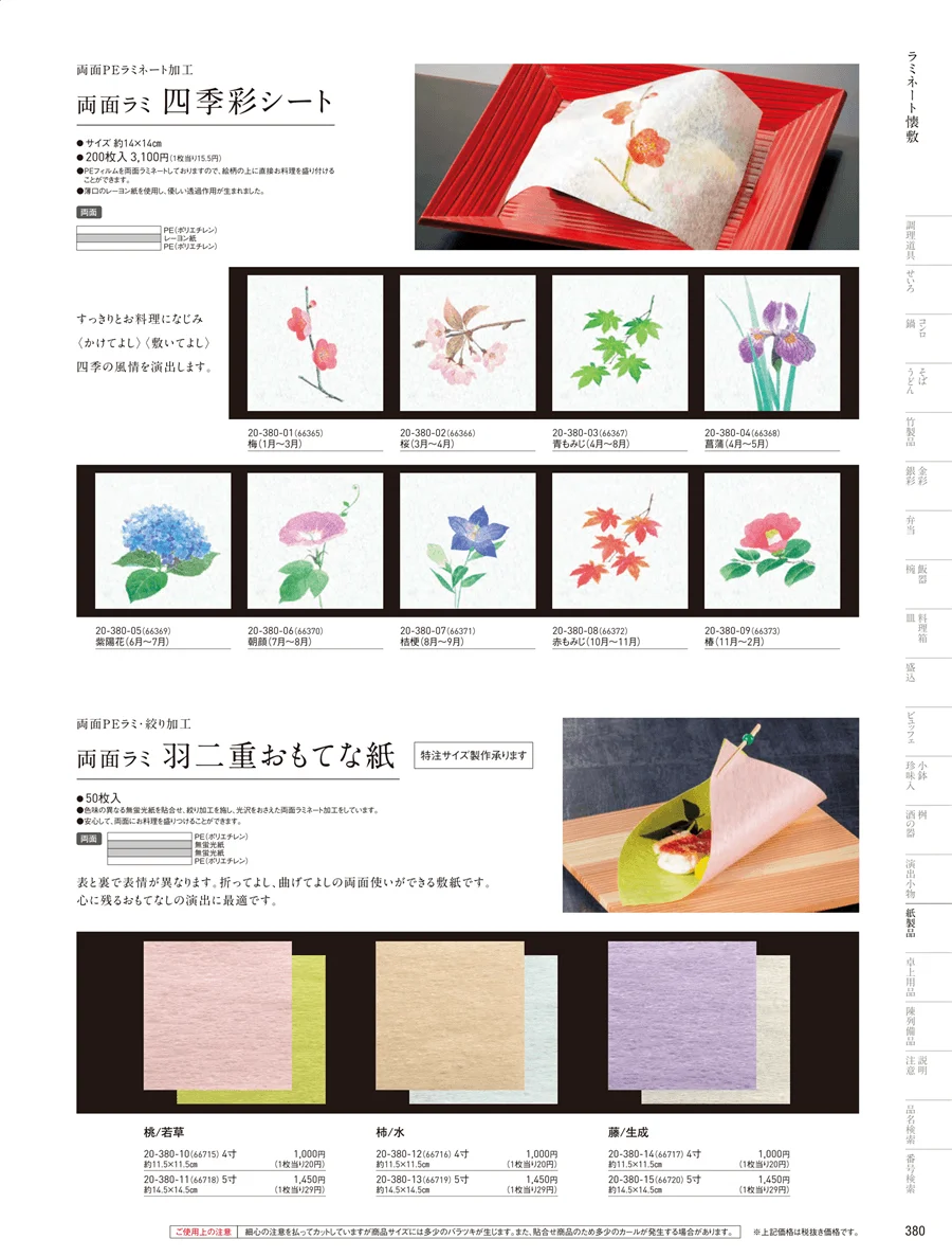 フィルム加工敷紙 ページ380
