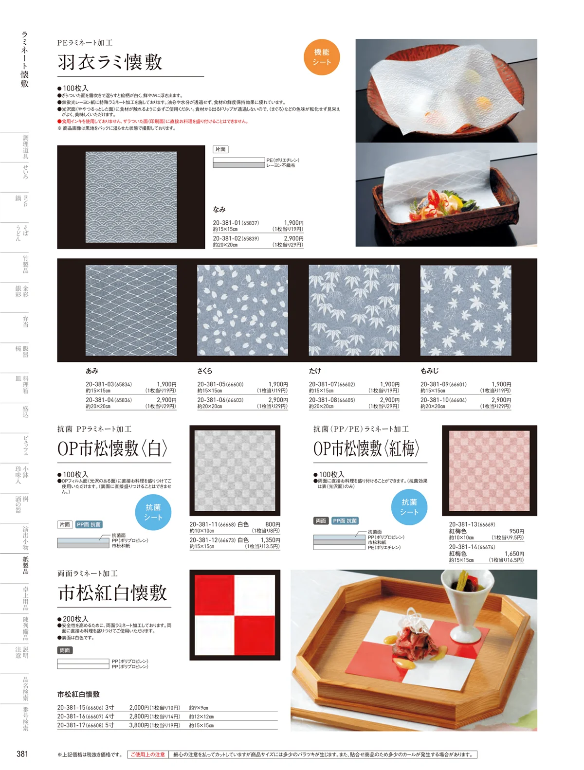用美vol.20・ページ番号381・フィルム加工敷紙
