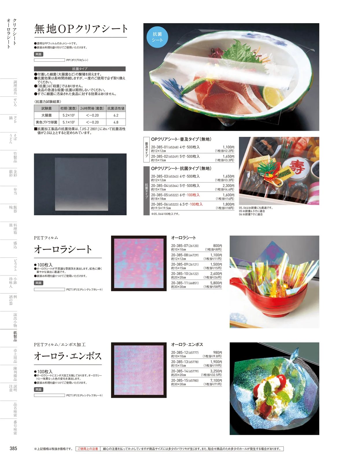 用美vol.20・ページ番号385・オーロラシート・クリアシート・オーロラマリモ