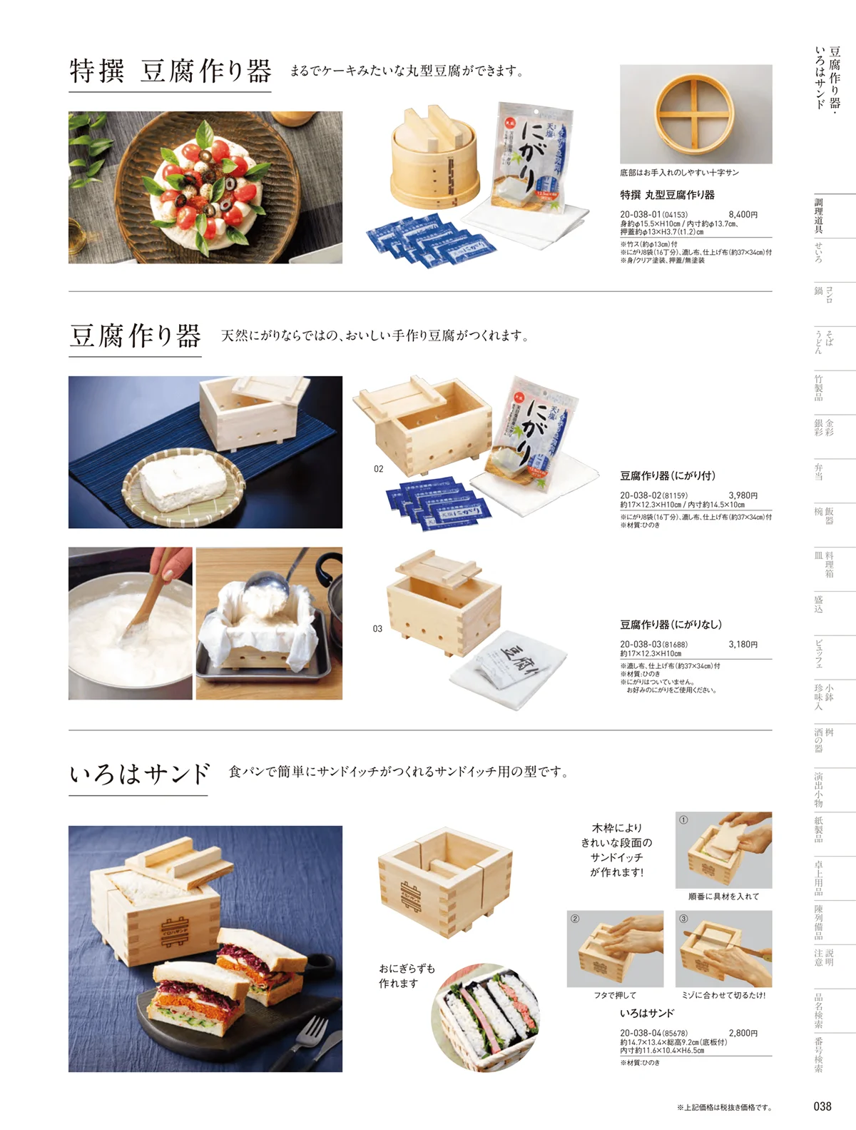 用美vol.20・ページ番号38・豆腐作り器