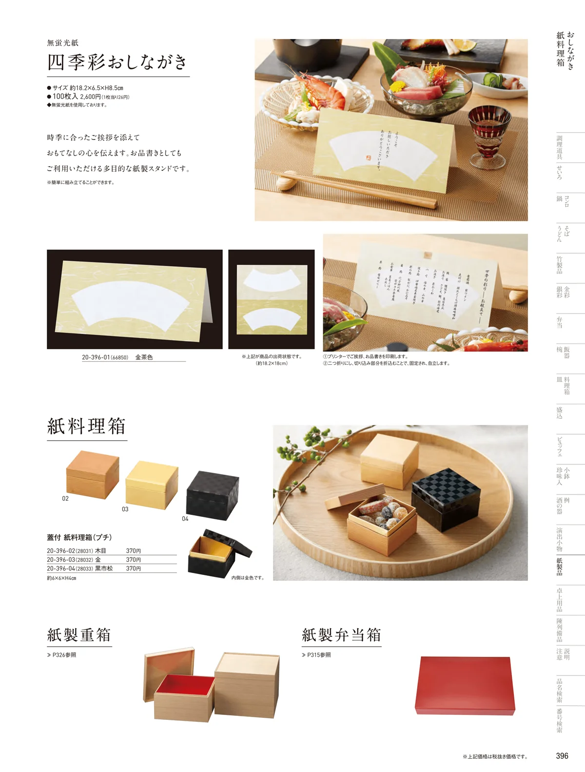 用美vol.20・ページ番号396・紙料理箱