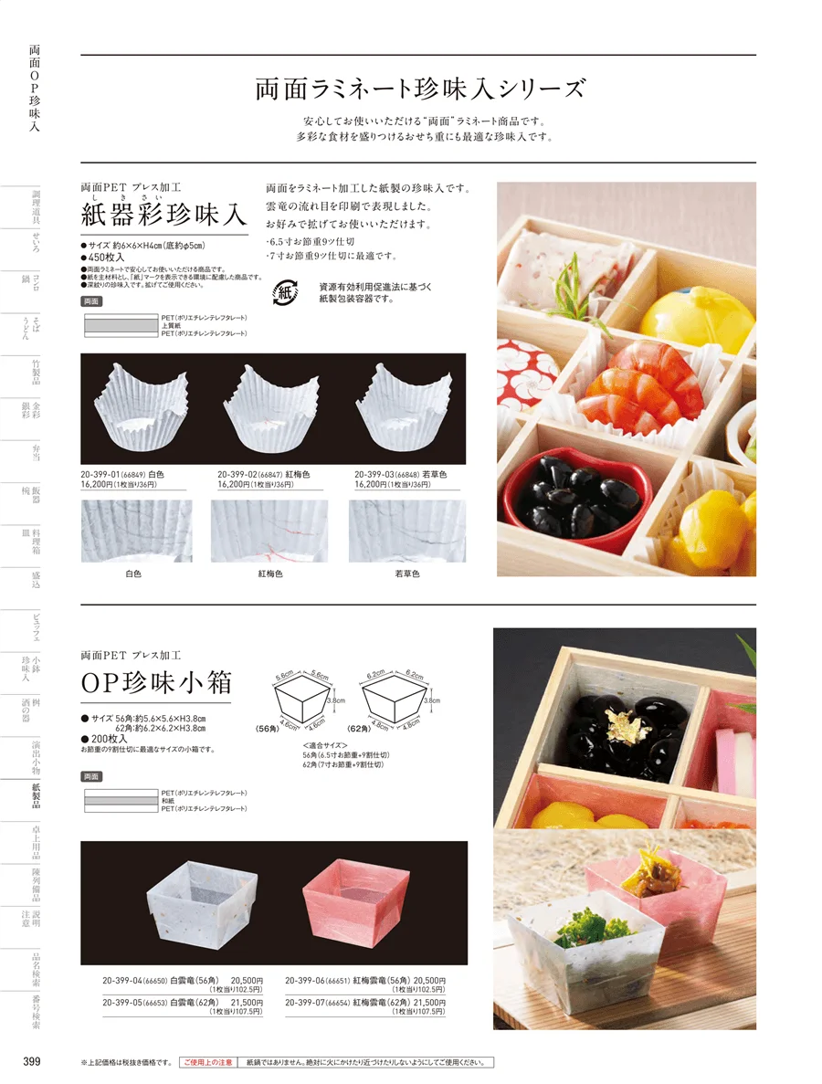 OP雲竜珍味入･小箱 ページ399