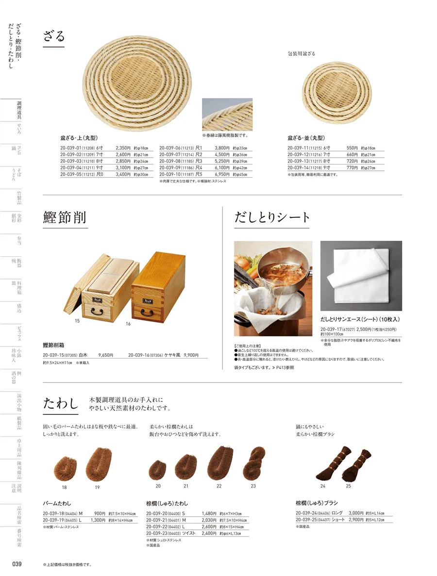 鰹節削箱・ざる･すだれ･たらし ページ39
