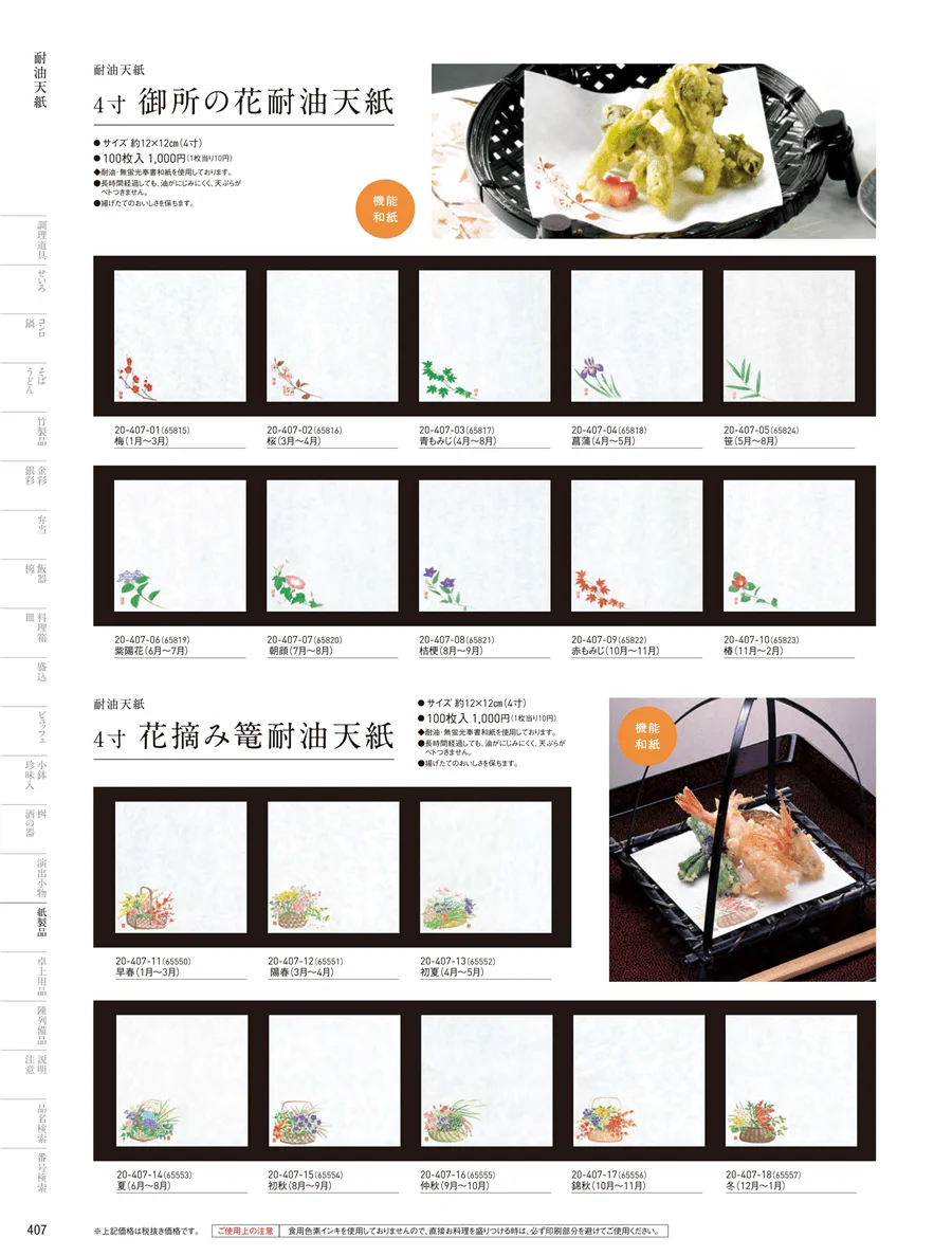耐油天紙 ページ407