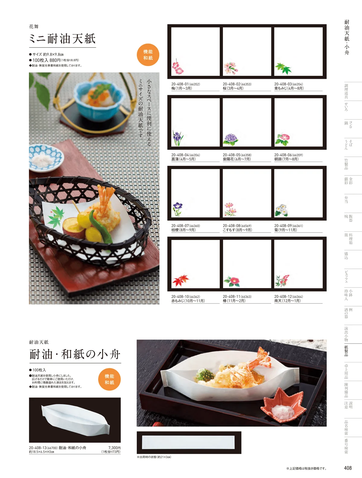 用美vol.20・ページ番号408・耐油天紙