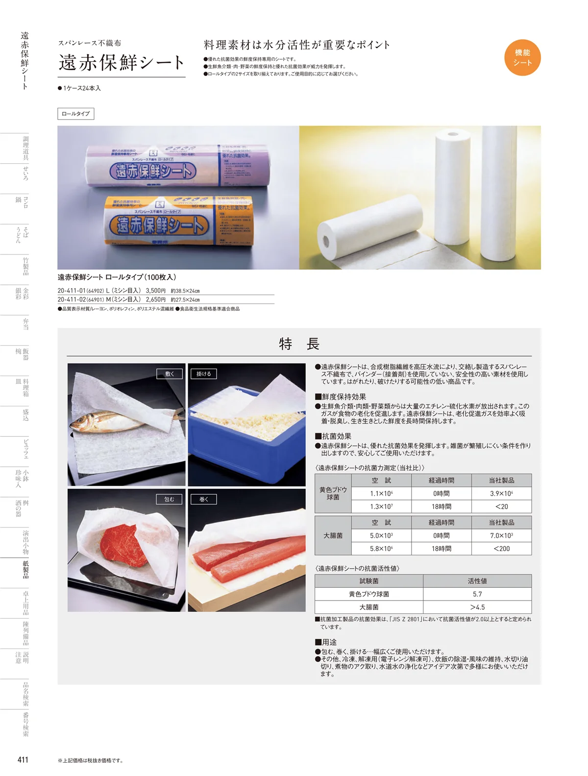 用美vol.20・ページ番号411・遠赤保鮮紙