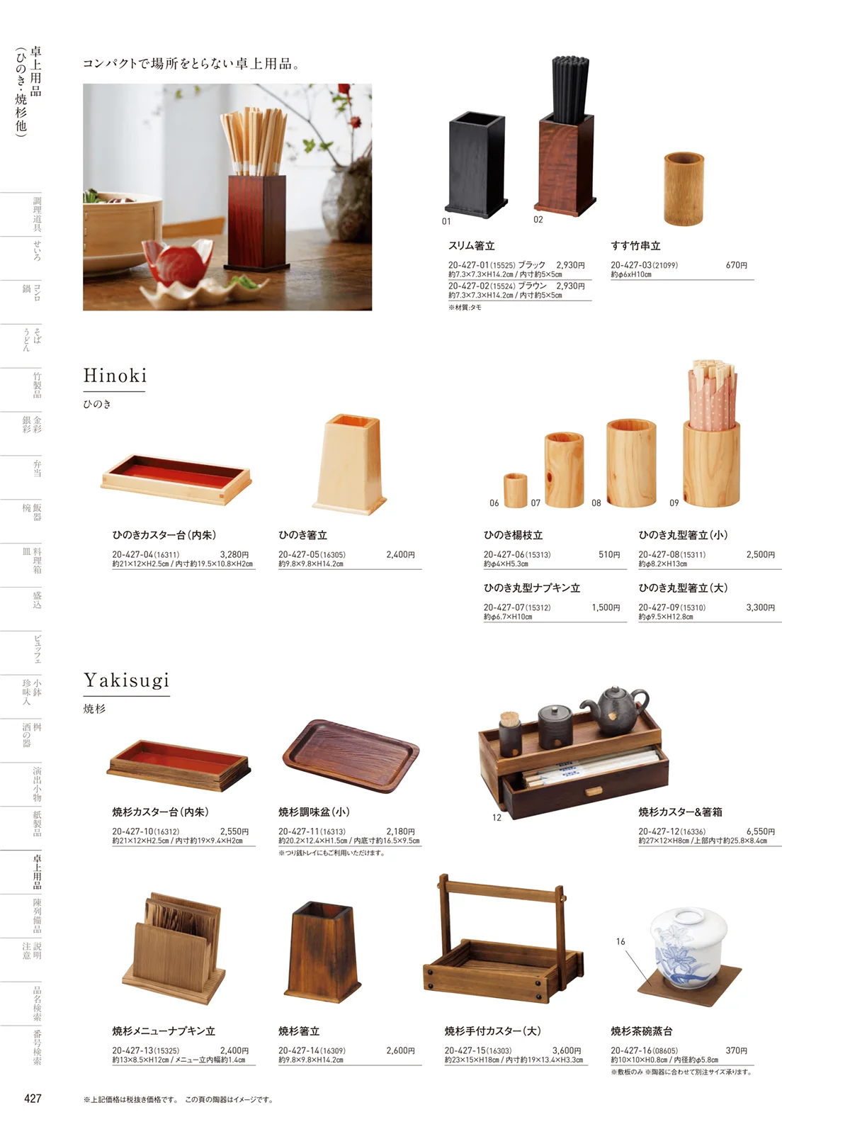 用美vol.20・ページ番号427・卓上用品