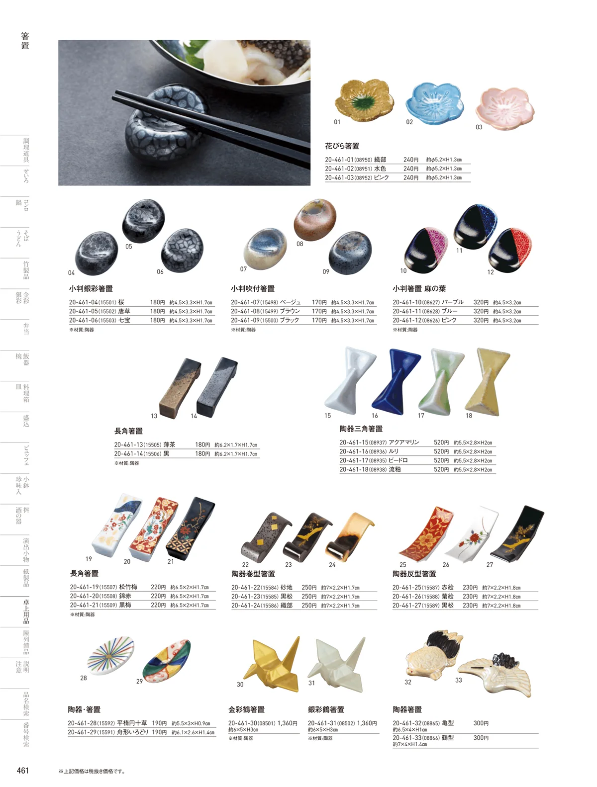用美vol.20・ページ番号461・箸置