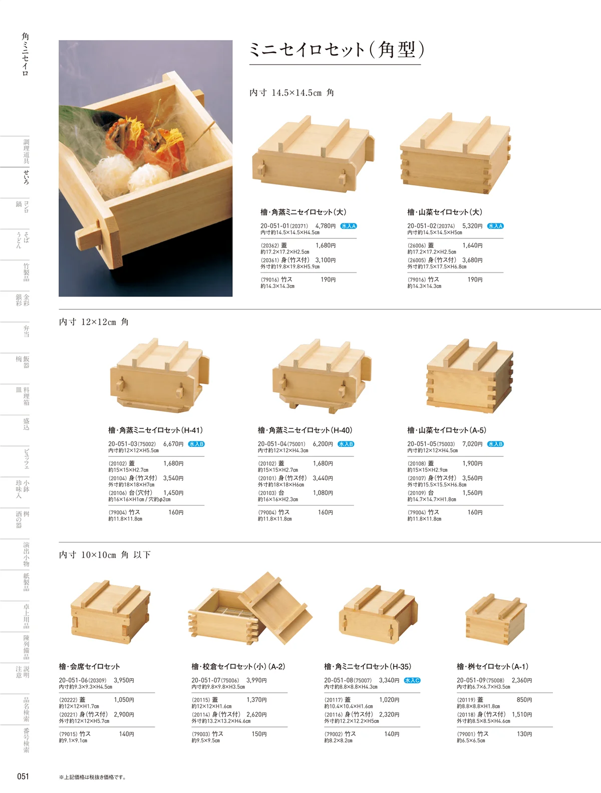 用美vol.20・ページ番号51・角ミニセイロセット