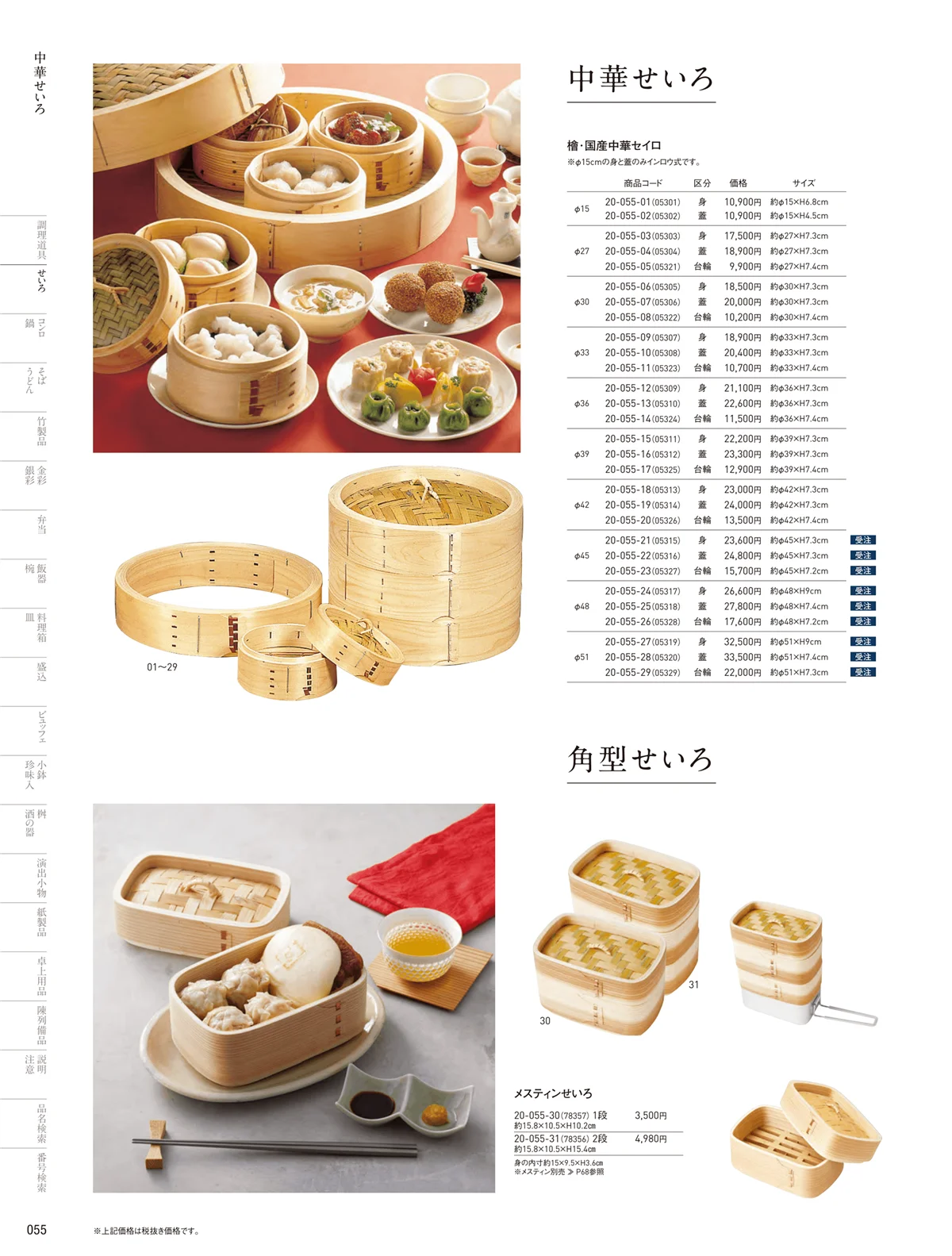 用美vol.20・ページ番号55・中華セイロ･点心セイロ