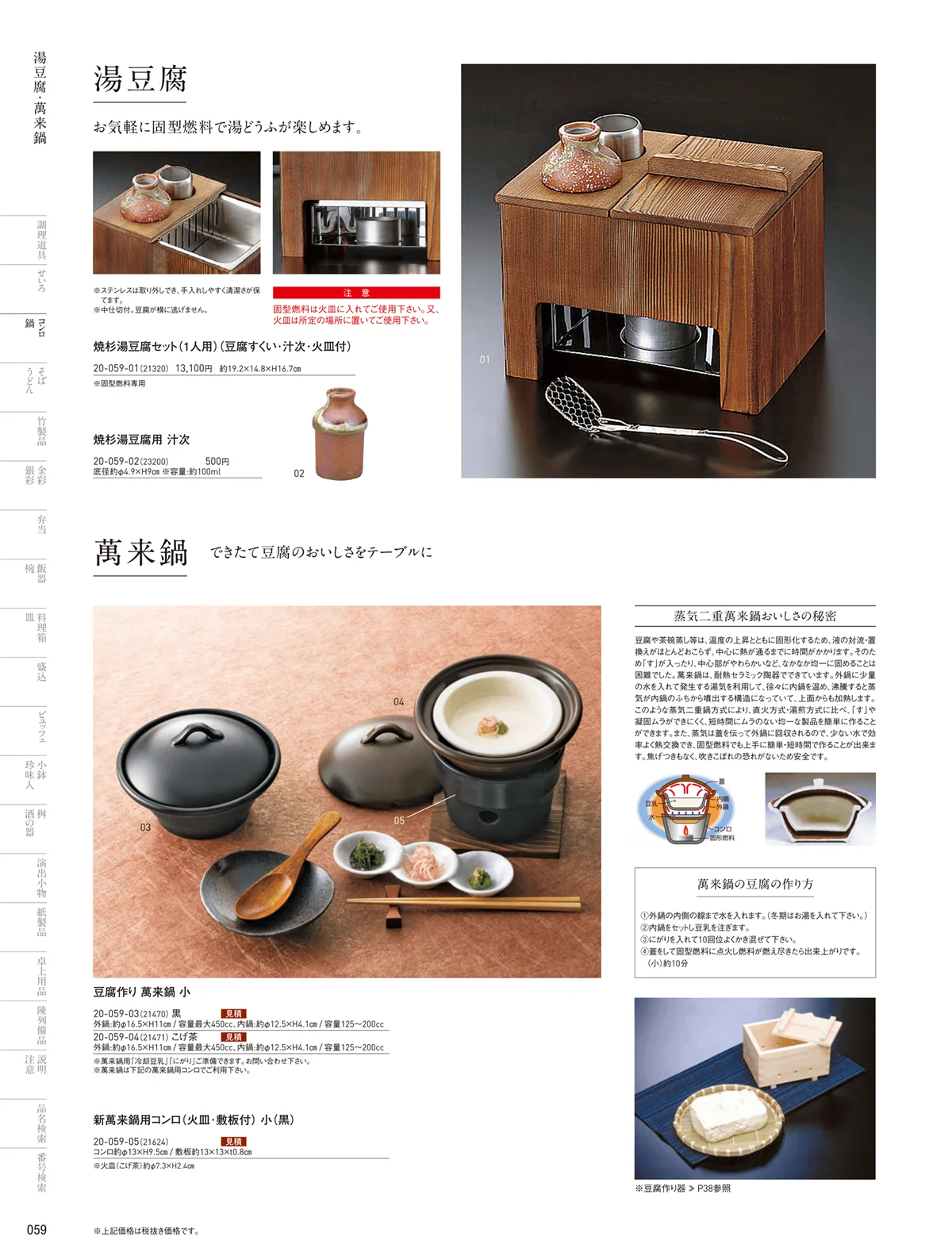 用美vol.20・ページ番号59・萬来鍋･湯葉鍋