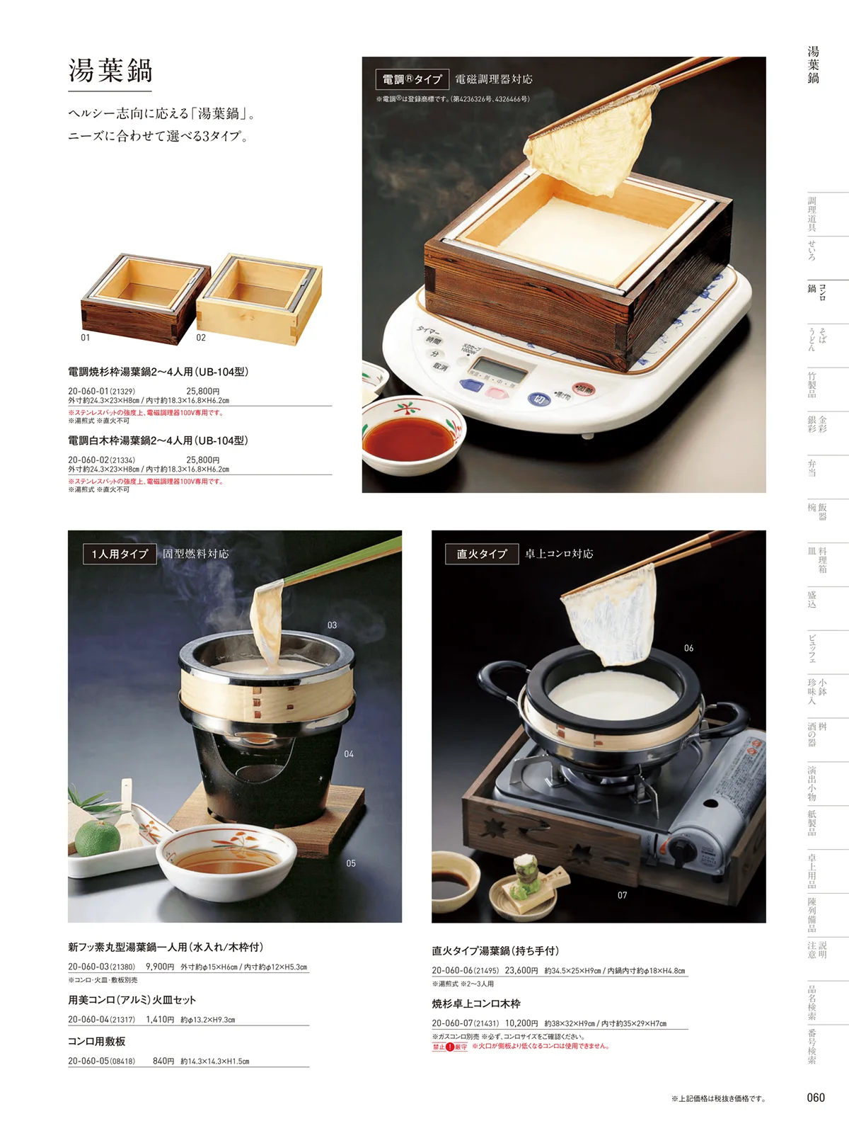 用美vol.20・ページ番号60・萬来鍋･湯葉鍋