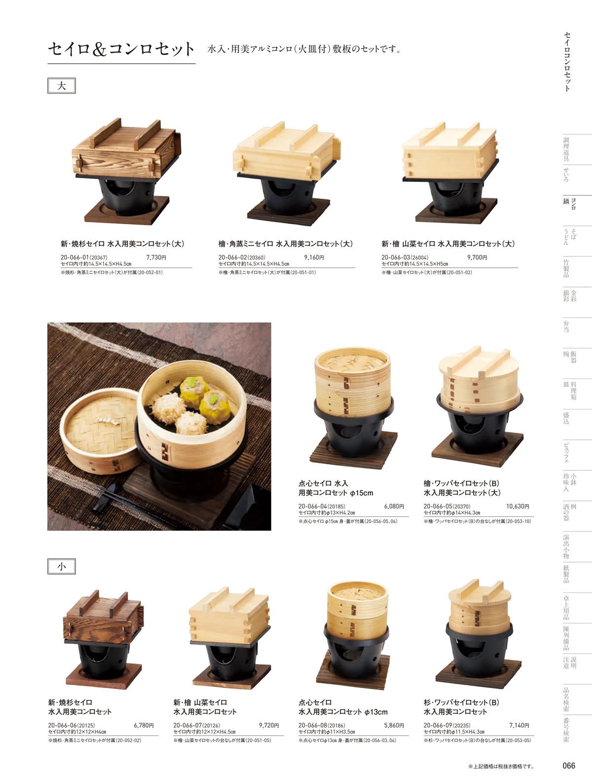 用美vol.20・ページ番号66・アルミコンロ･セイロセット