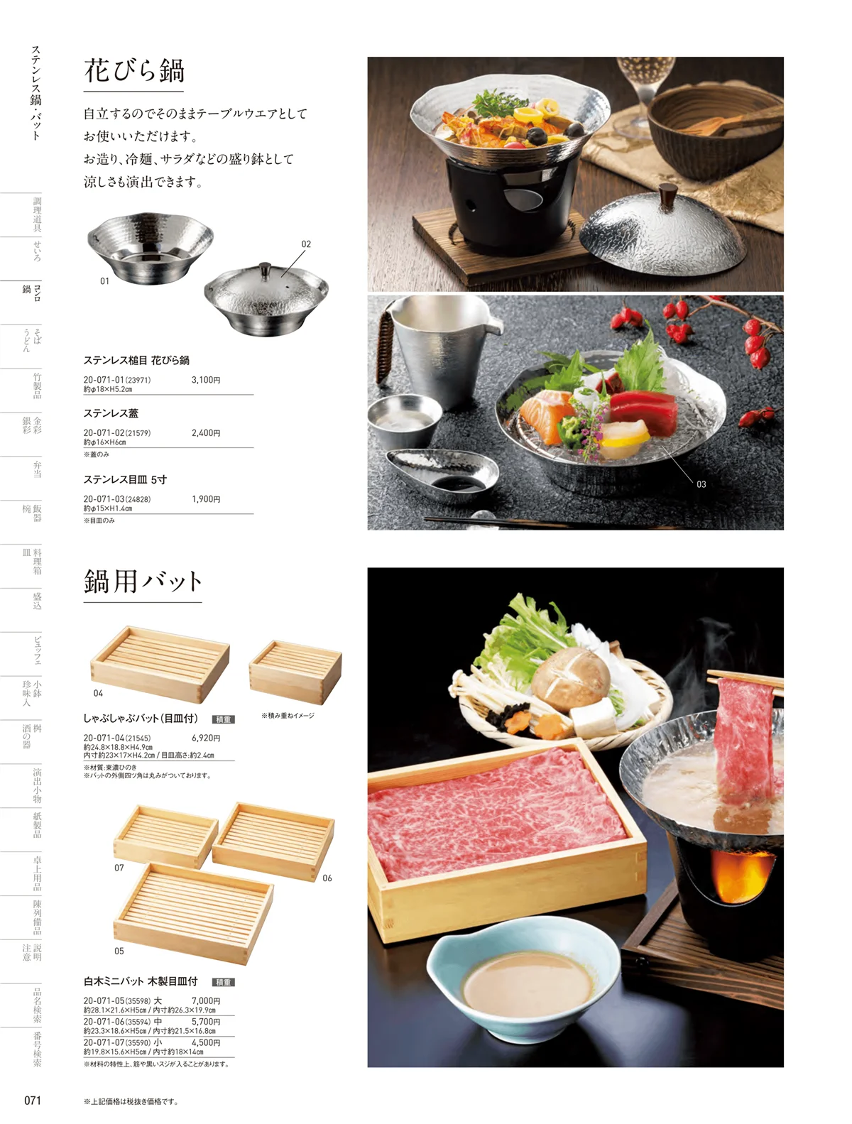 用美vol.20・ページ番号71・花びら鍋･富貴鍋