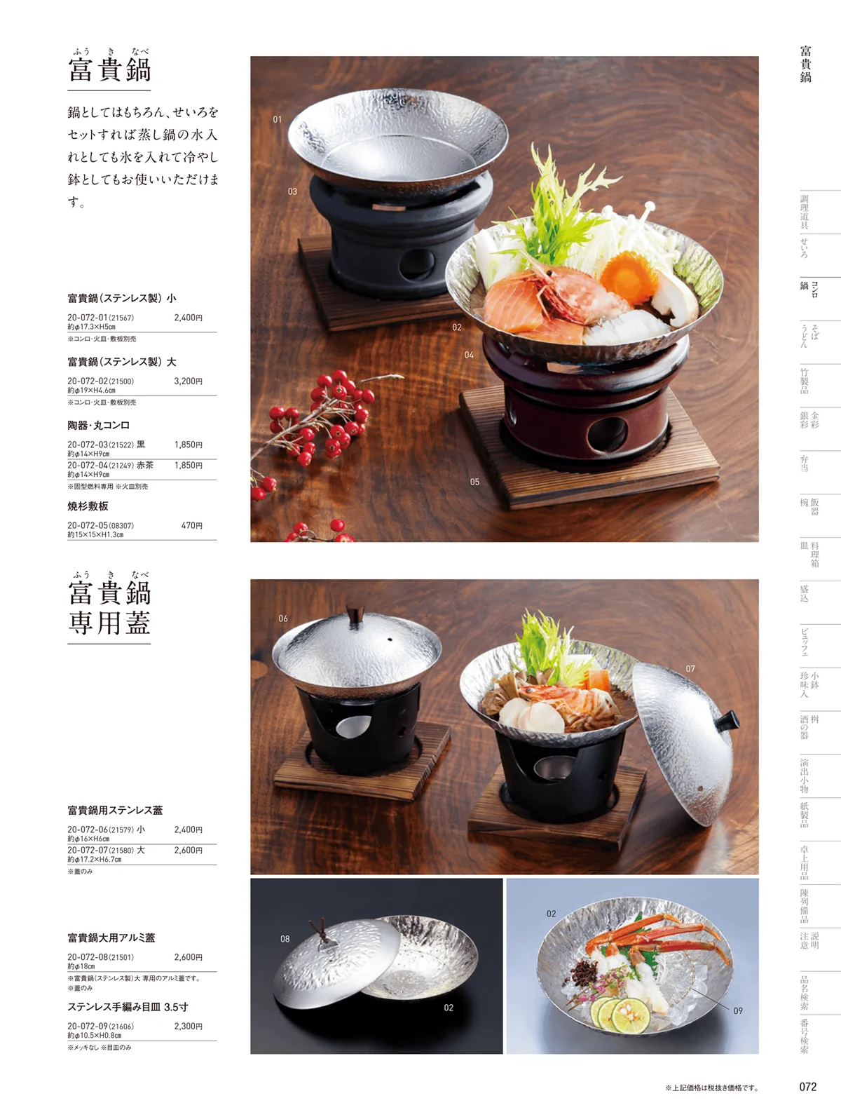 用美vol.20・ページ番号72・花びら鍋･富貴鍋