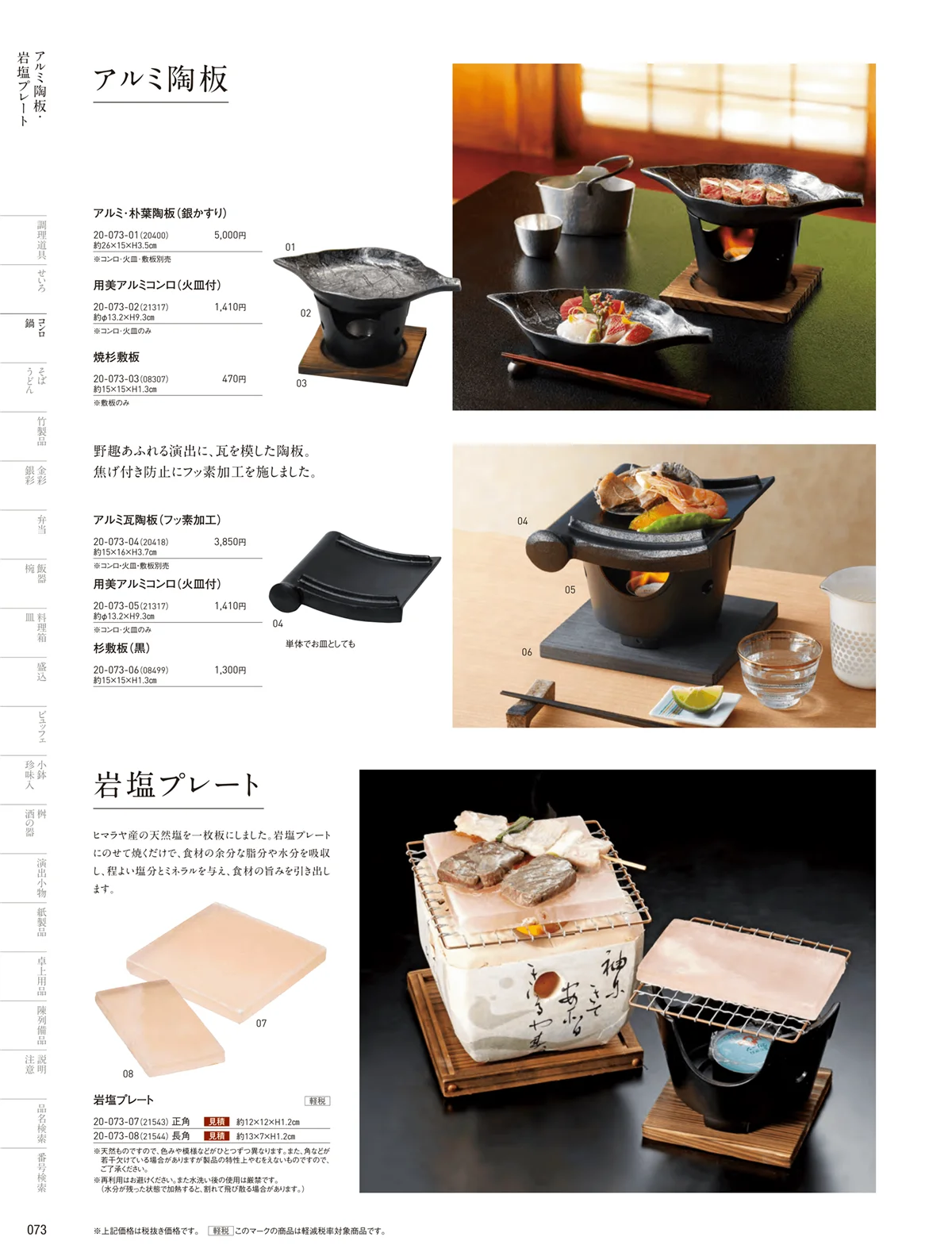 用美vol.20・ページ番号73・岩塩プレート