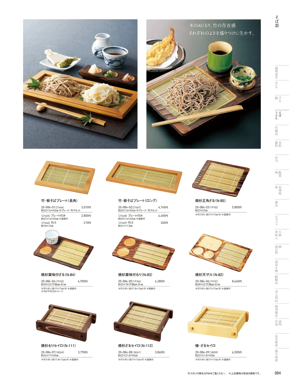 用美vol.20・ページ番号84・そば器･板そば･ヘギセイロ