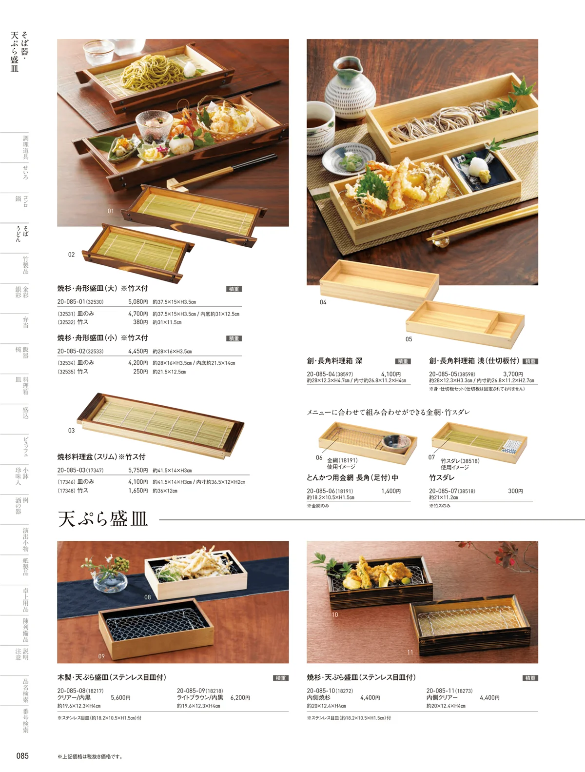 用美vol.20・ページ番号85・天ぷら盛皿
