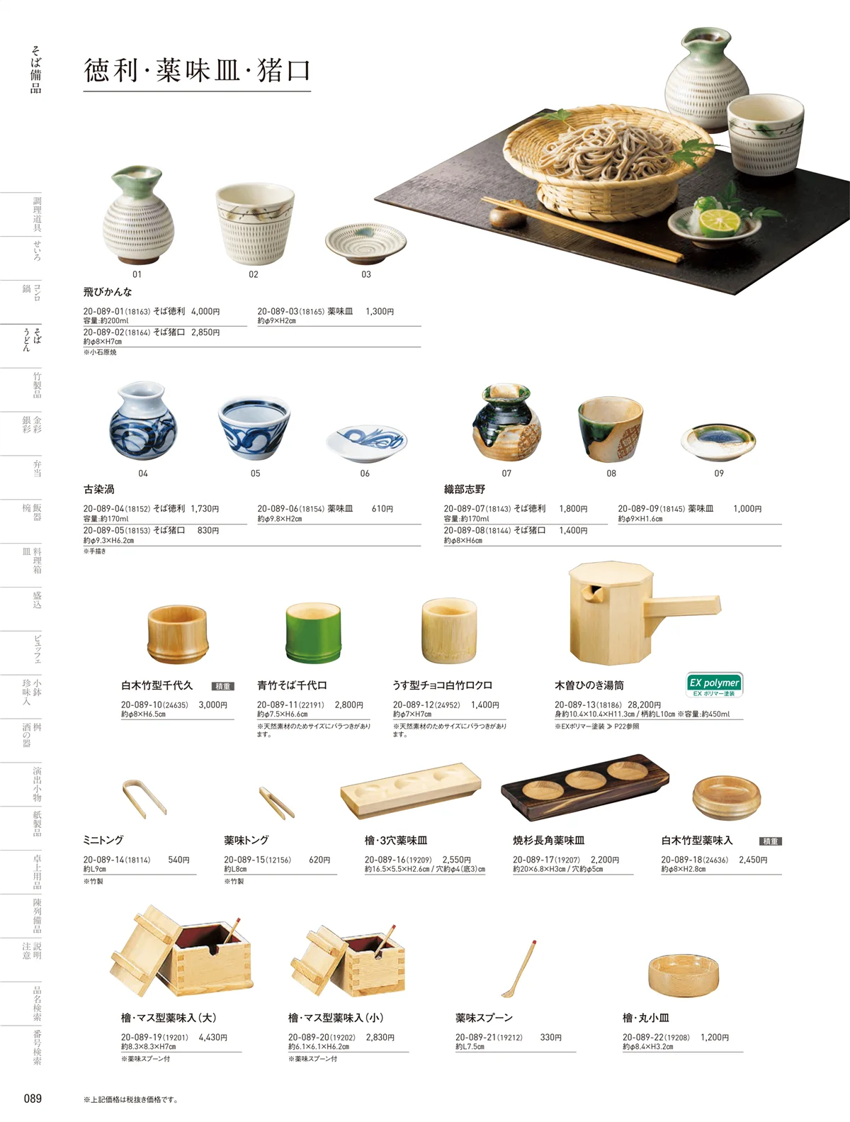 用美vol.20・ページ番号89・徳利･千代口･薬味入