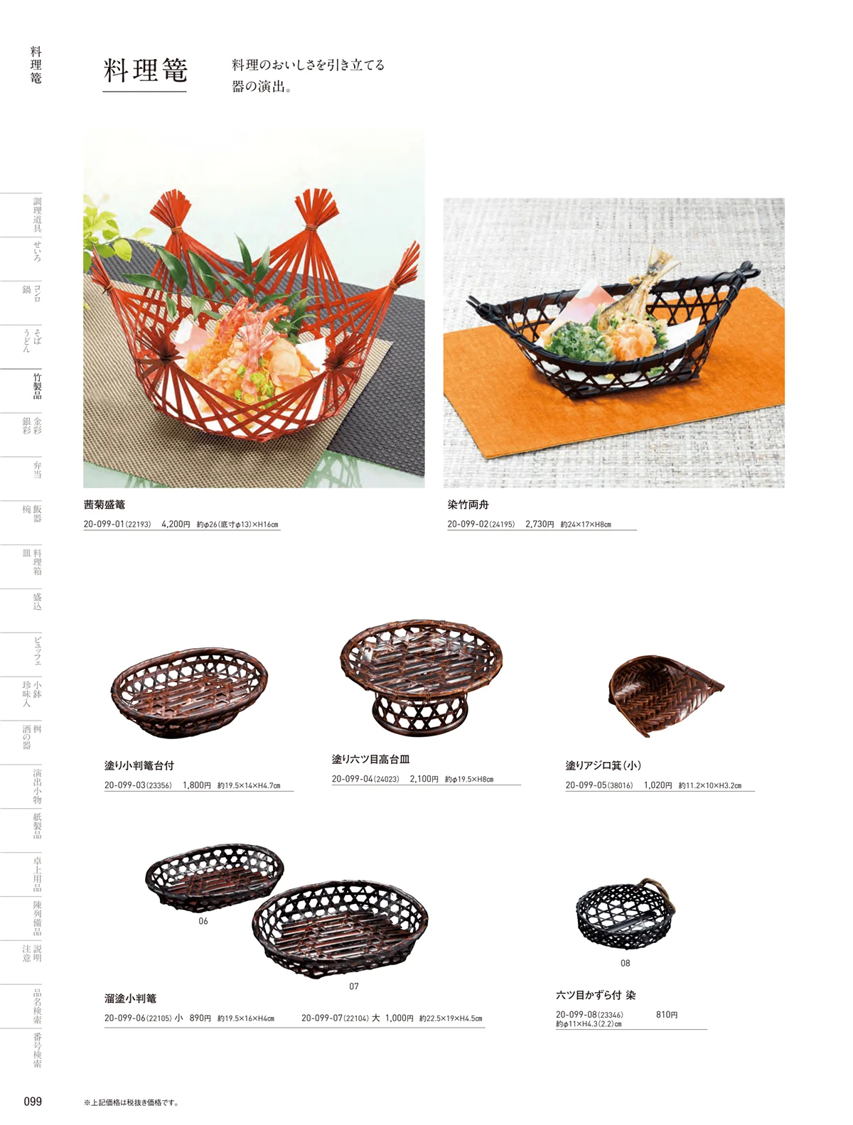 用美vol.20・ページ番号99・料理篭･鵜篭