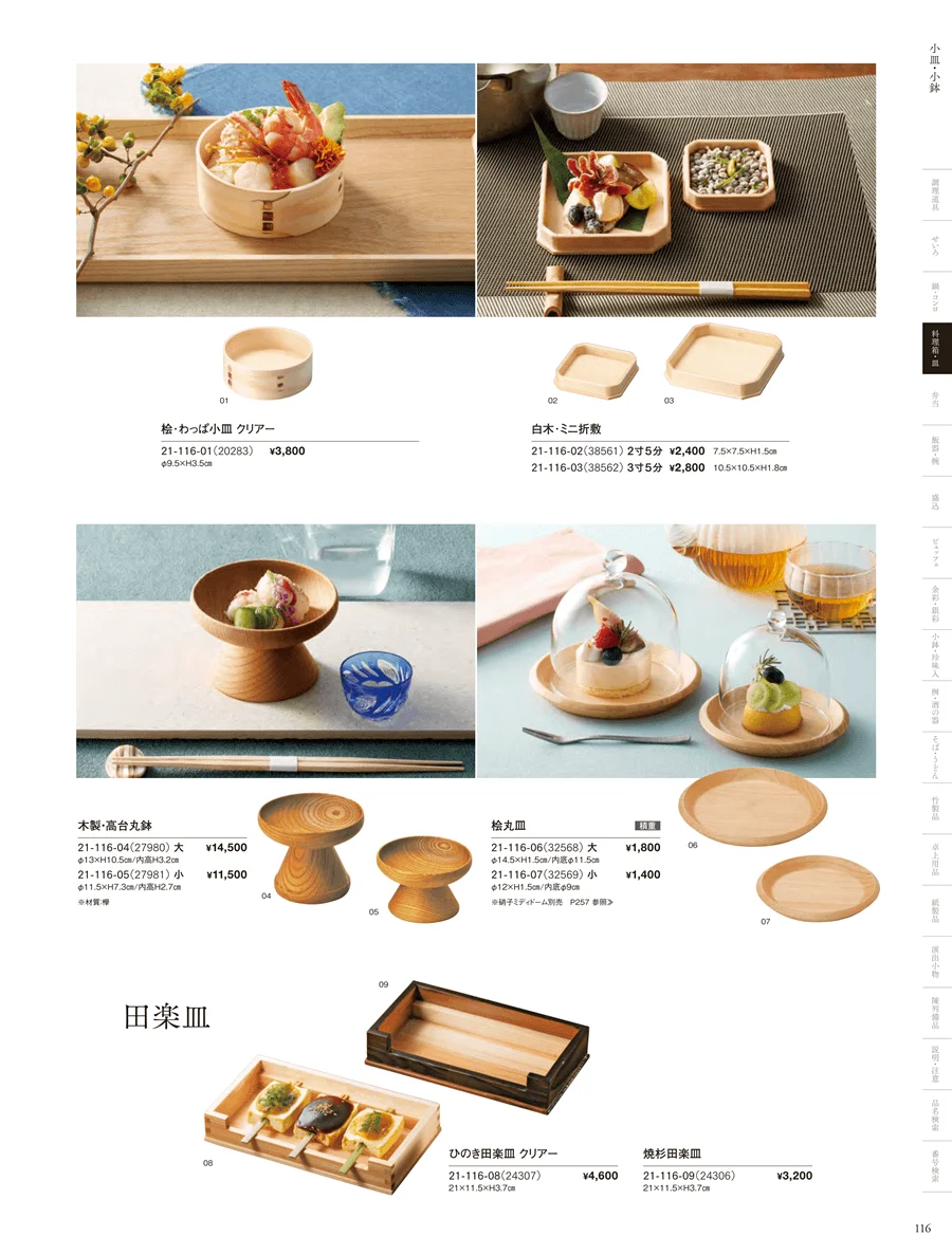 敷皿･盛皿 ページ116