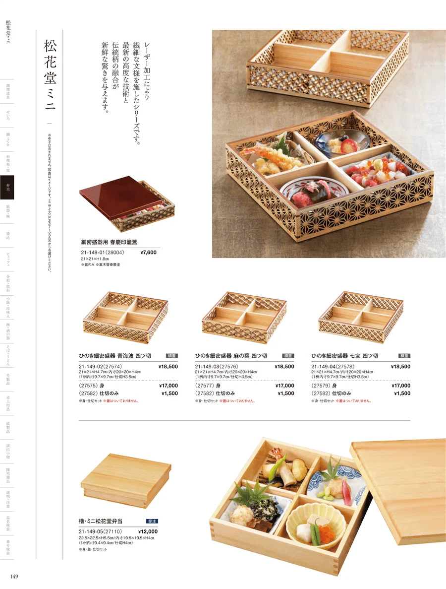木製弁当（四ツ仕切） ページ149