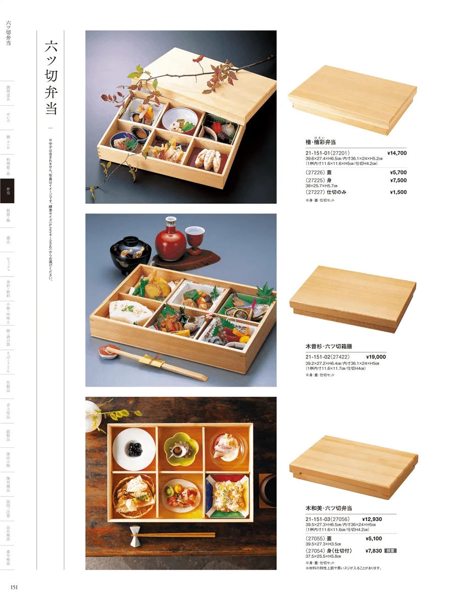 木製弁当（六ツ仕切） ページ151