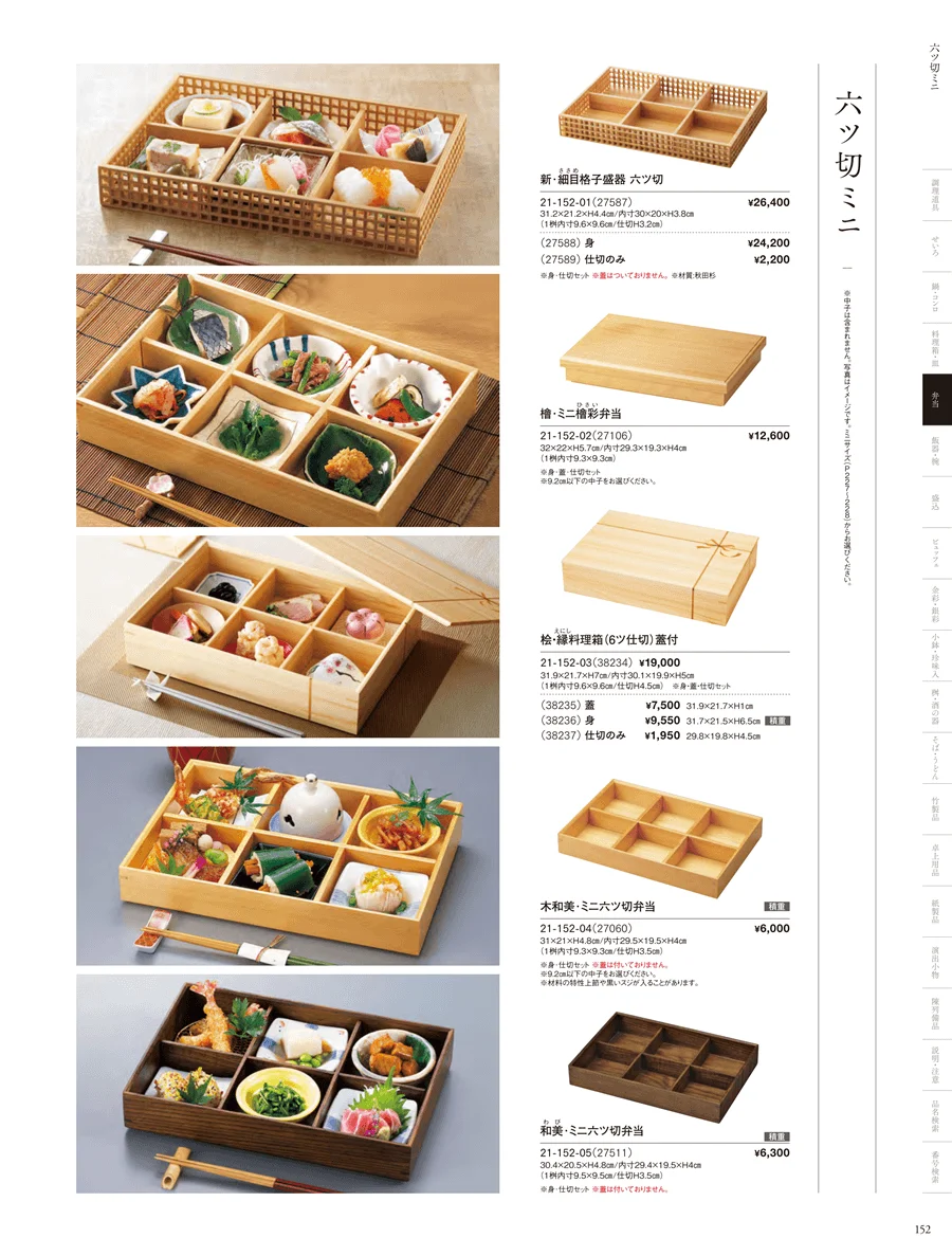 木製弁当（六ツ仕切） ページ152
