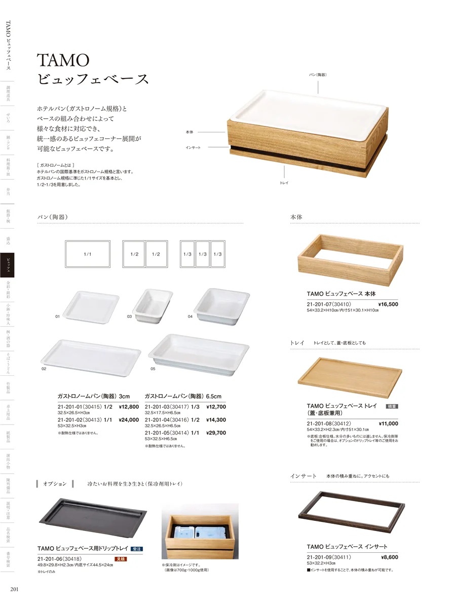TAMOビュッフェベース ページ201