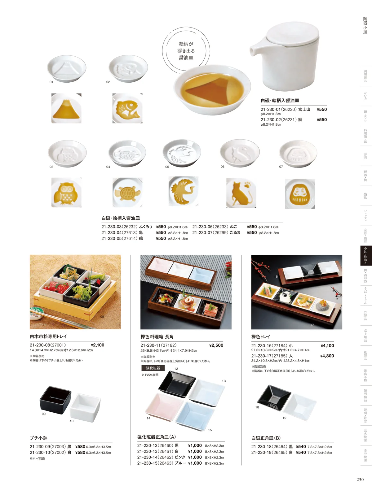 用美vol.21・ページ番号230・白磁陶器皿・樹脂珍味入・小皿・クリア枡