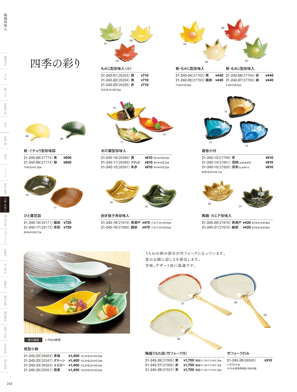 用美vol.21・ページ番号243・四季の陶器