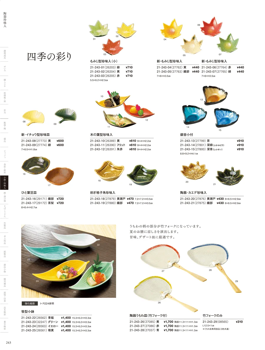 四季の陶器 ページ243