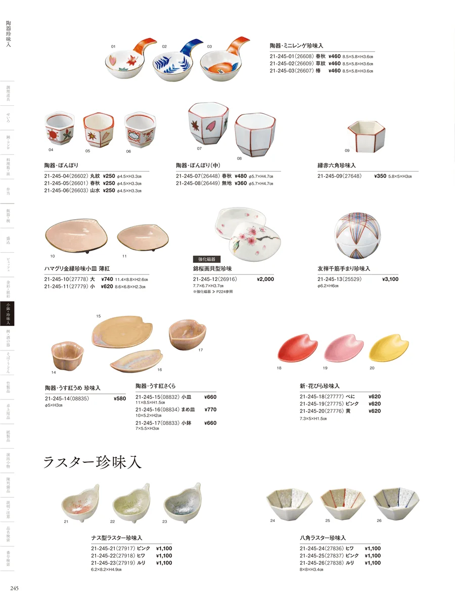 四季の陶器 ページ245