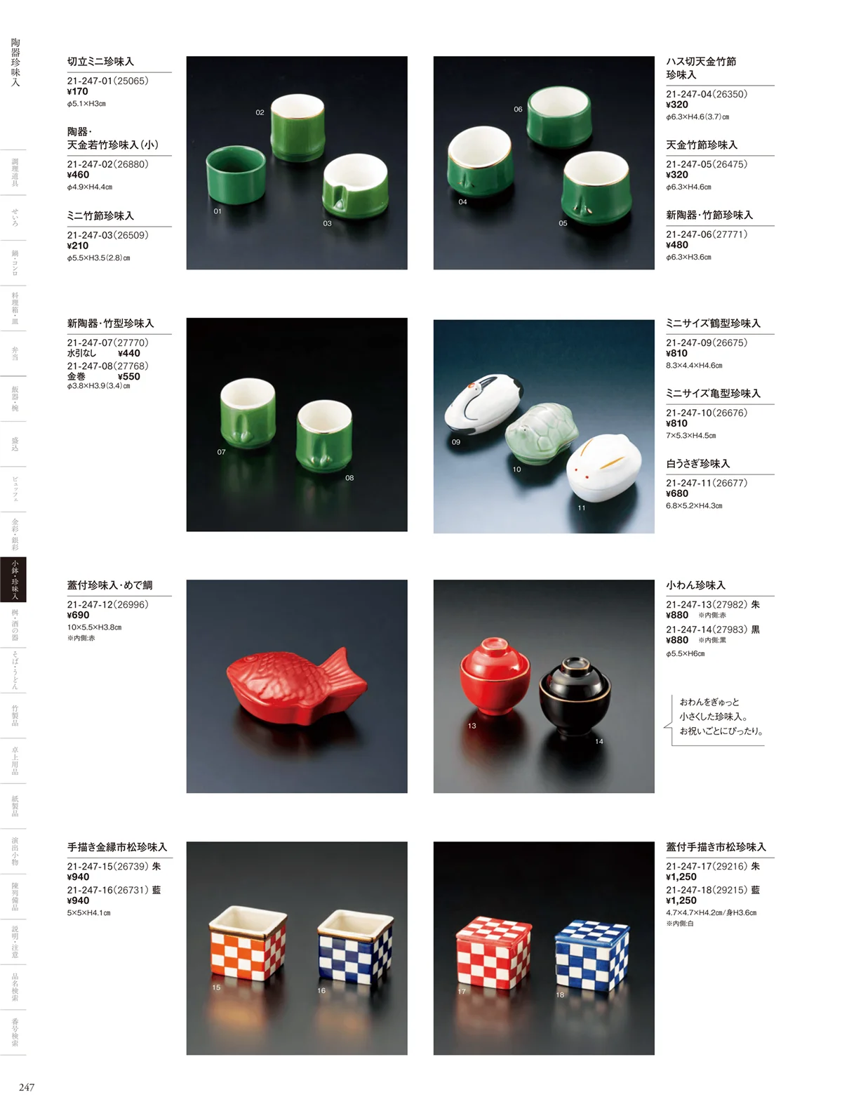用美vol.21・ページ番号247・正月向け珍味入