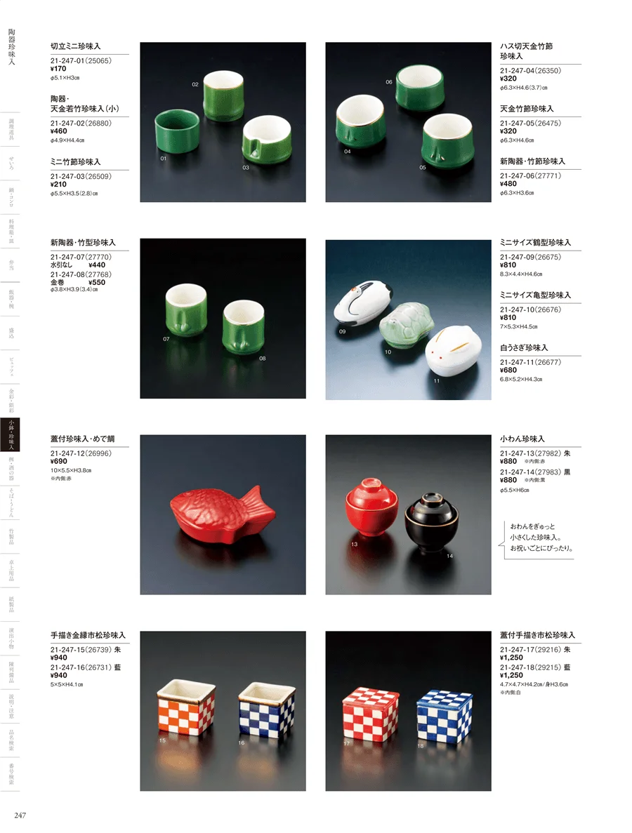 正月向け珍味入 ページ247